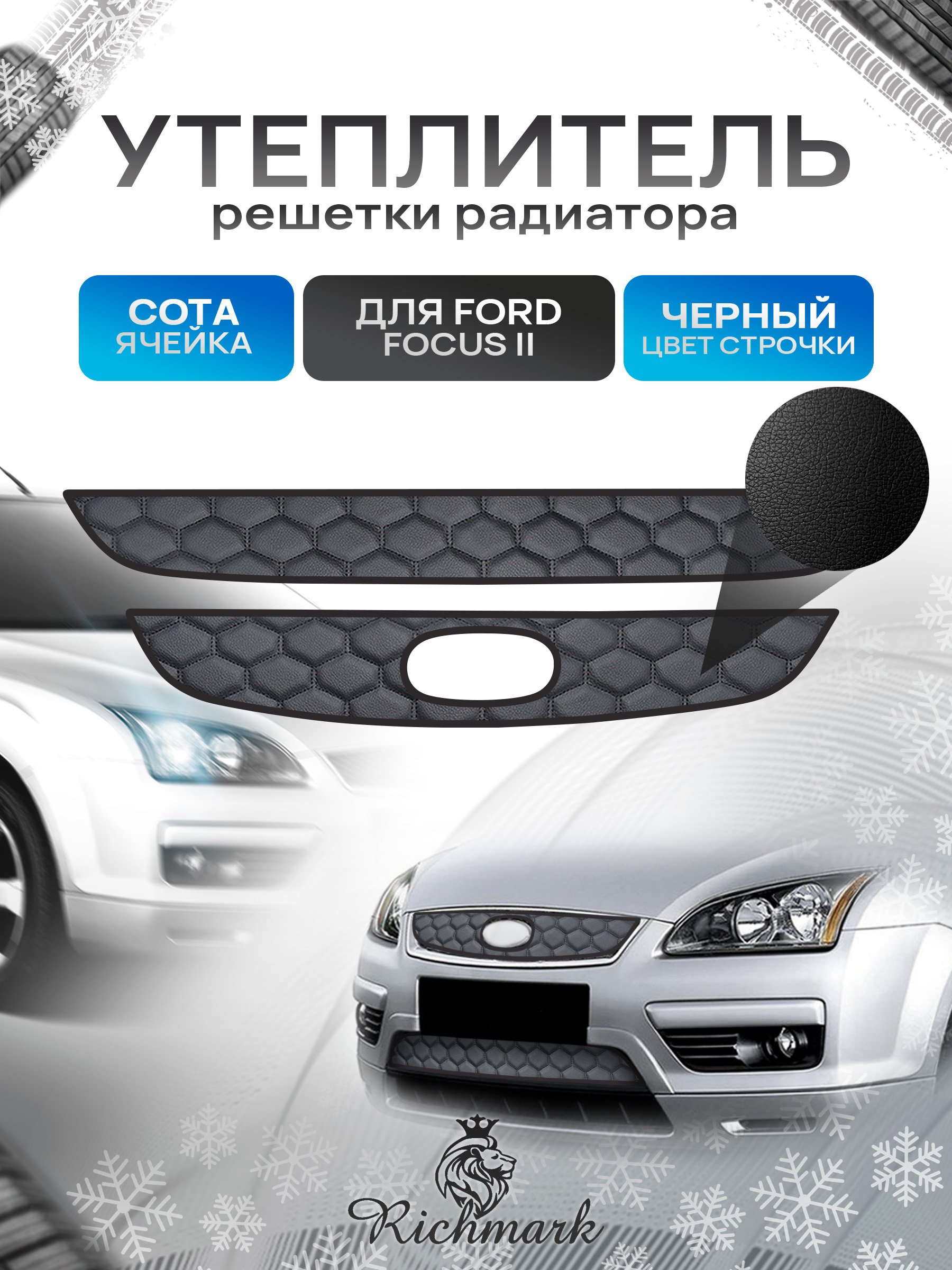 Утеплитель решетки радиатора авто из эко-кожи для Ford Focus 2 до рест 2004-2008 / Форд Фокус 2 до рест Сота. Ричмарк — фото 1