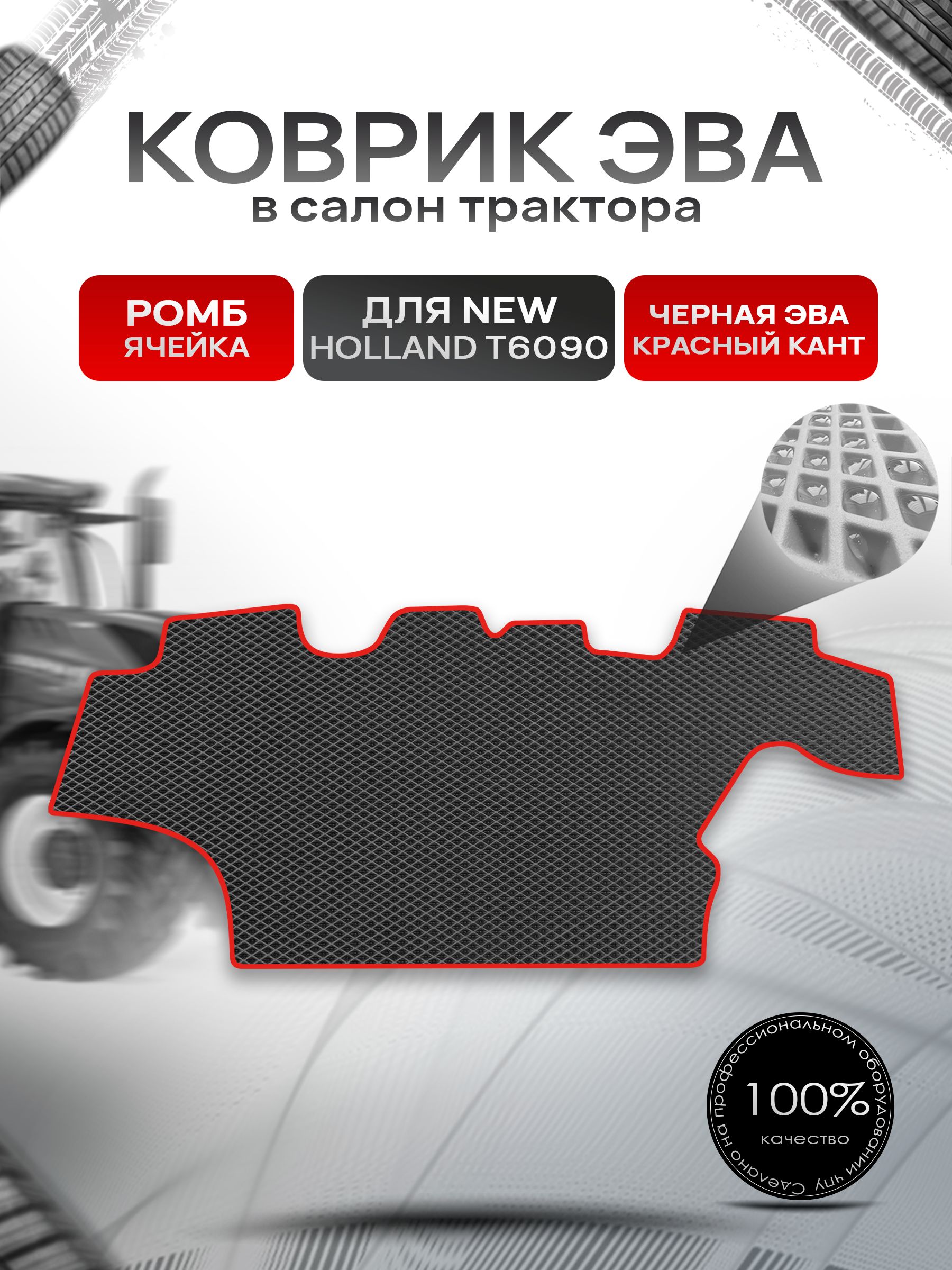 Коврики ЭВА Ромб для трактора New Holland T6090 Чёрный с Красным кантом. Ричмарк — фото 1