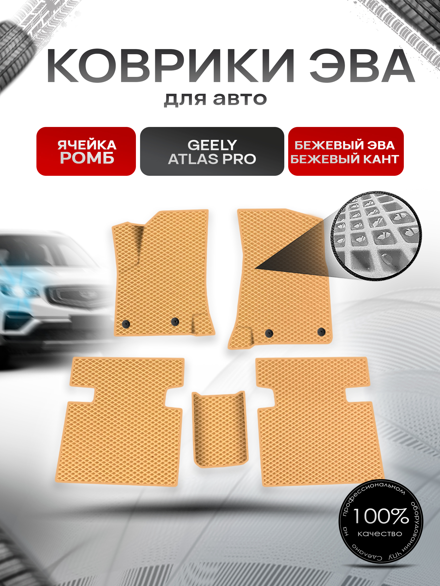 Коврики ЭВА Ромб для авто Geely Atlas Pro / Джили Атлас Про 2019-2023 Бежевый с Бежевым кантом. Ричмарк — фото 1