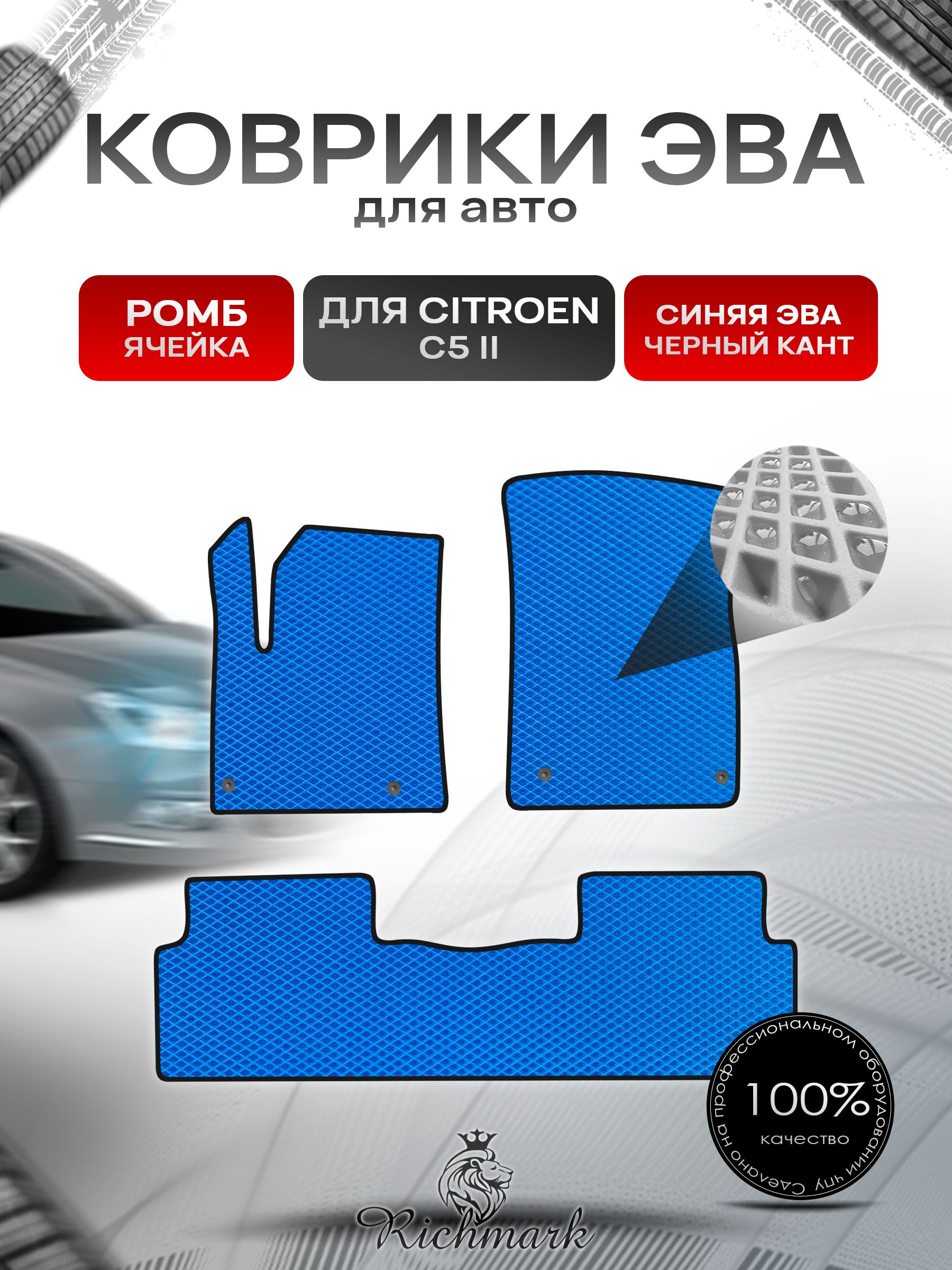 Коврики ЭВА РОМБ для автомобиля Citroen C5-2 2008-2017 / Ситроен С5-2поколение Синий С Чёрным Кантом. Ричмарк — фото 1