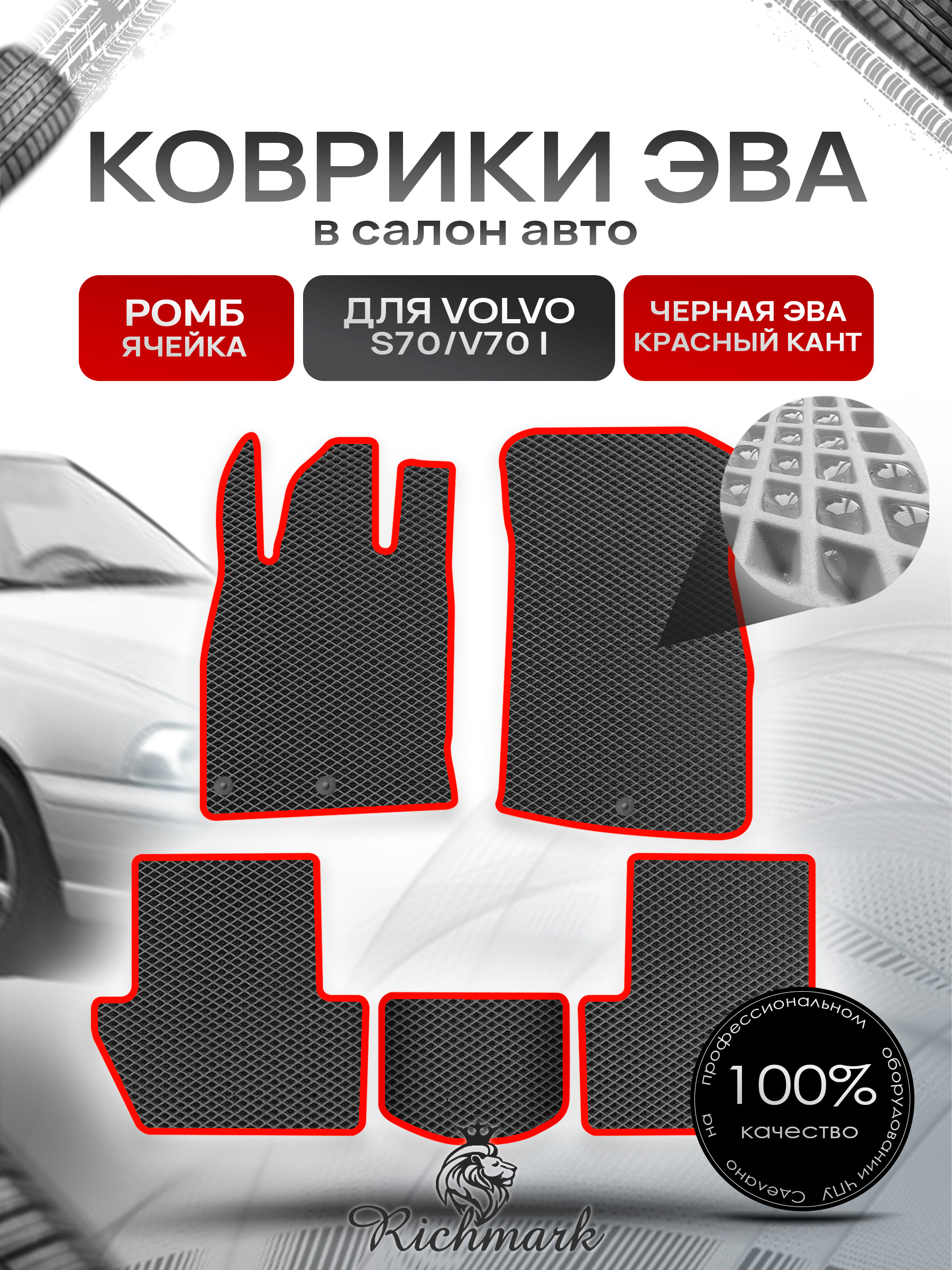 Коврики ЭВА РОМБ для автомобиля Volvo S70 V70 1997 - 2000 / Вольво С70 Чёрный С Красным Кантом. Ричмарк — фото 1