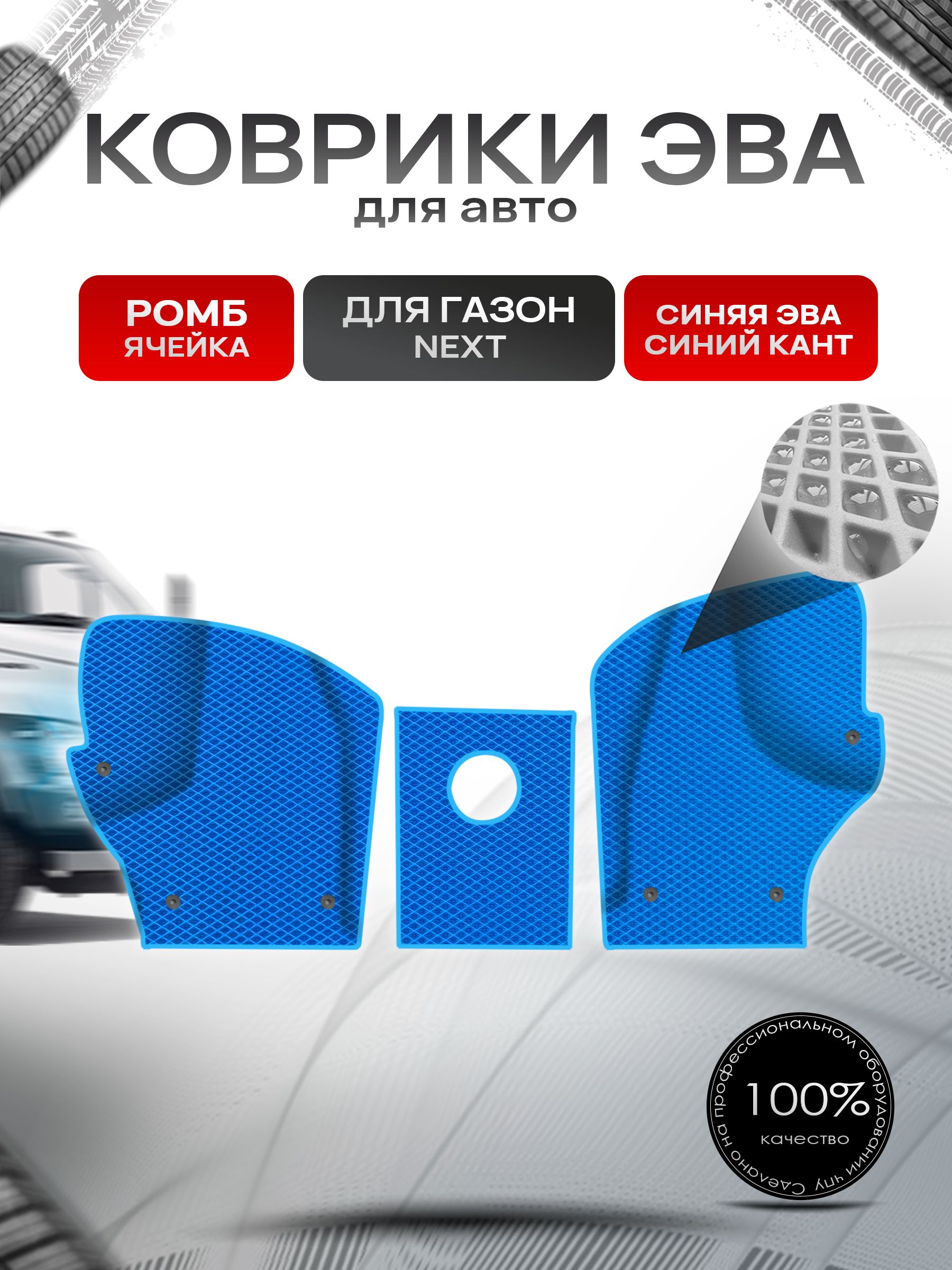 Коврики ЭВА РОМБ для авто Газон Некст Next Синий С Синим Кантом. Ричмарк — фото 1