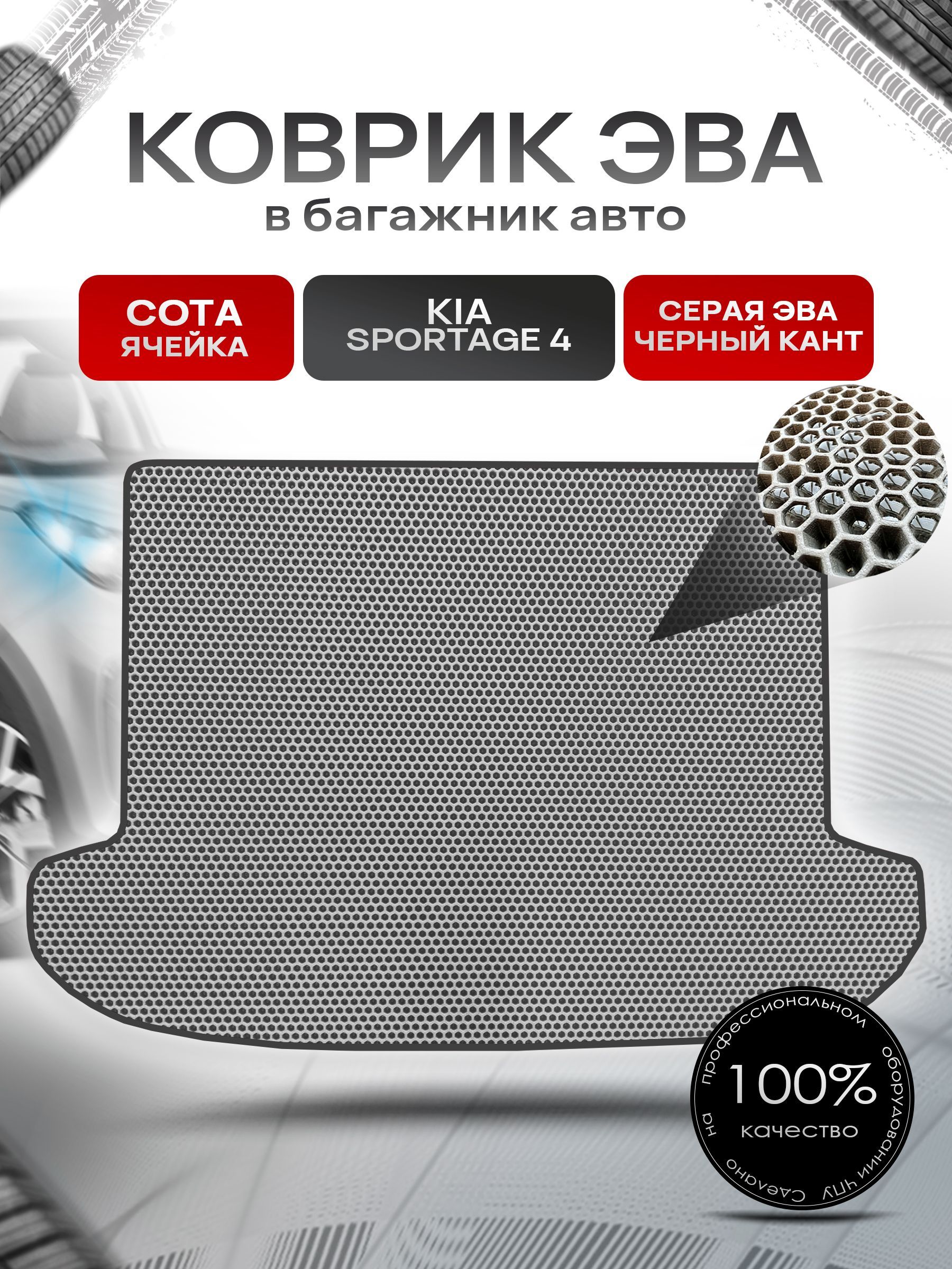Коврик в багажник ЭВА СОТА для авто Kia Sportage / Киа Спортейдж 4 2016-2021 Г.В. Серый с Чёрным кантом. Ричмарк — фото 1