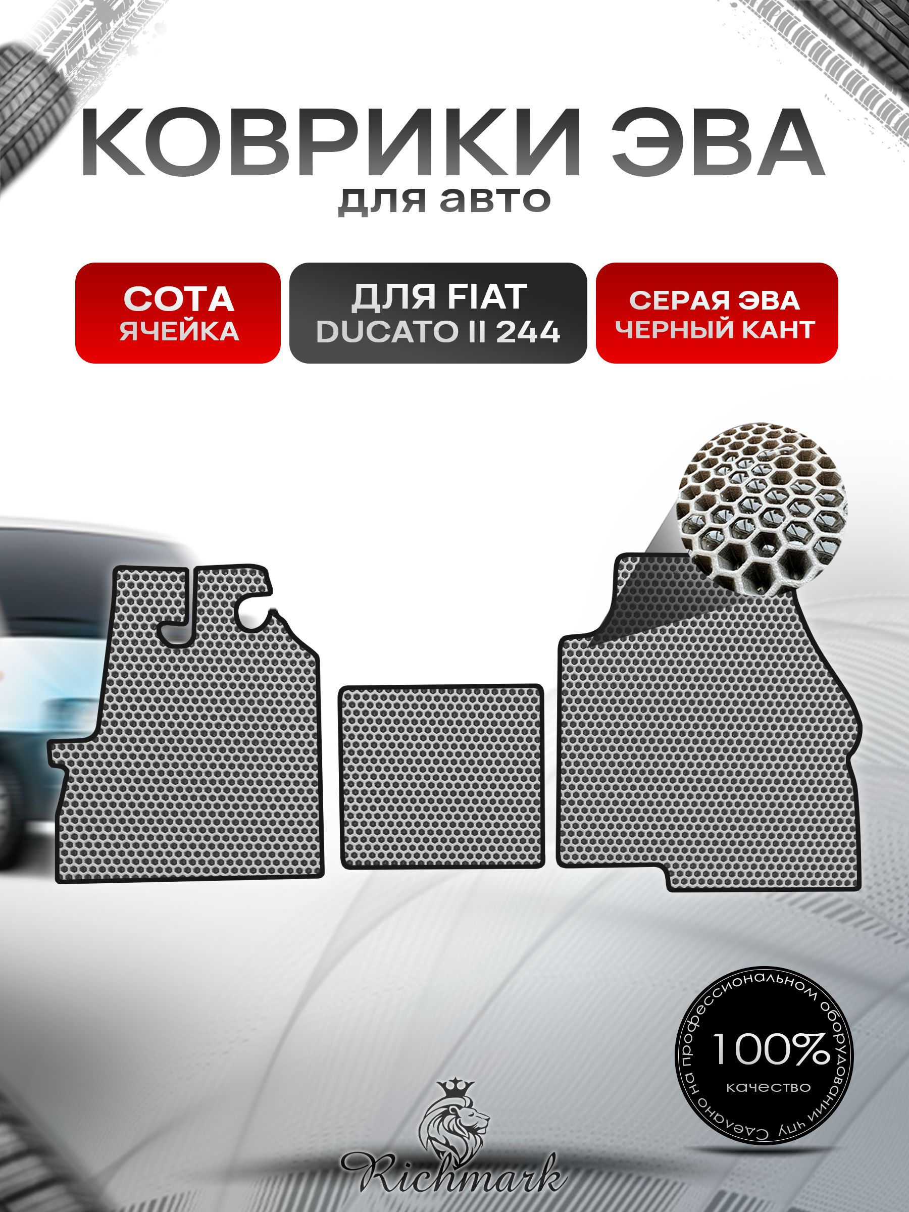 Коврики ЭВА СОТА для автомобиля Fiat Ducato 2 (244) Елабуга 1994-2006 / Фиат Дукато 2 Серый С Чёрным Кантом. Ричмарк — фото 1