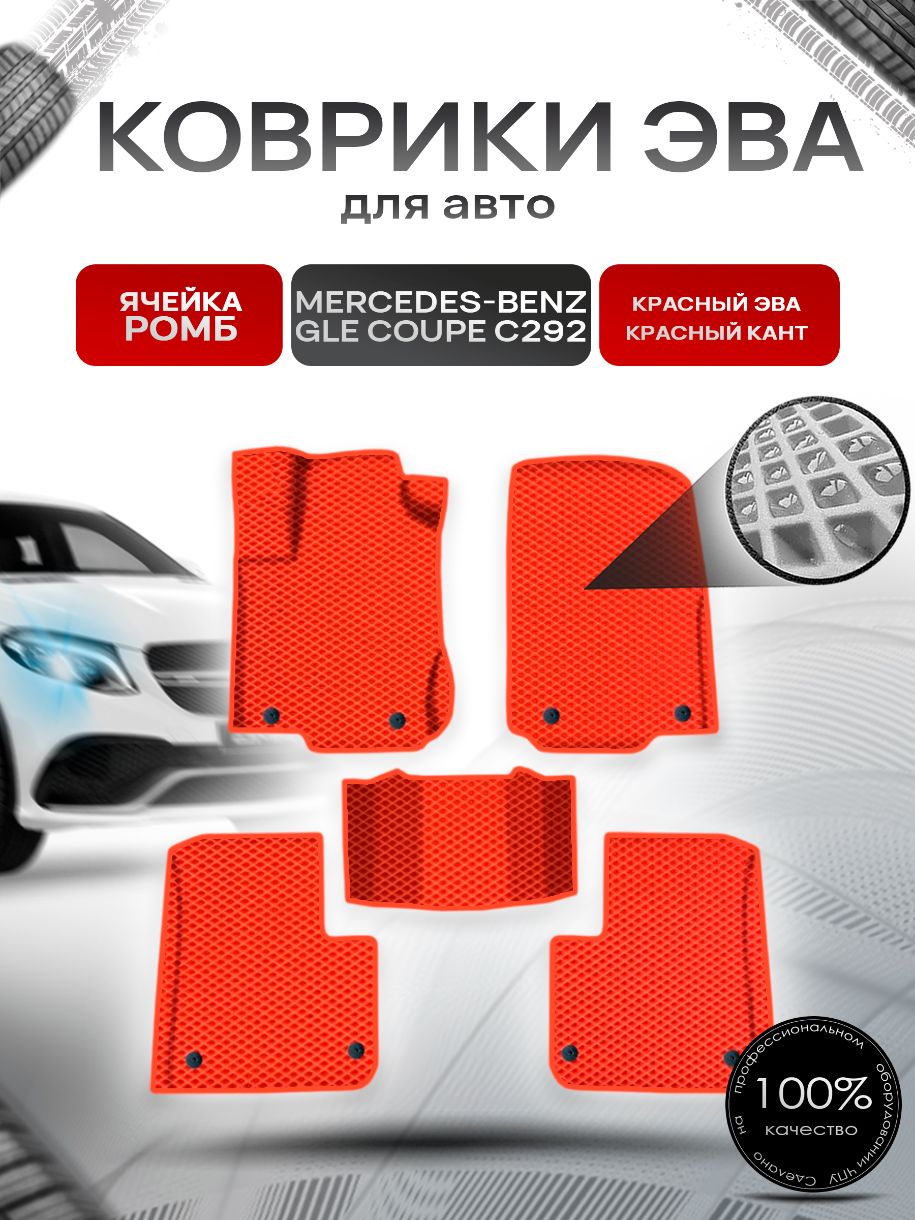 Коврики ЭВА Ромб для авто Мерседес Бенз / Mercedes-Benz GLE Coupe C292 2015-2019 Г.В. Красный с Красным кантом. Ричмарк — фото 1