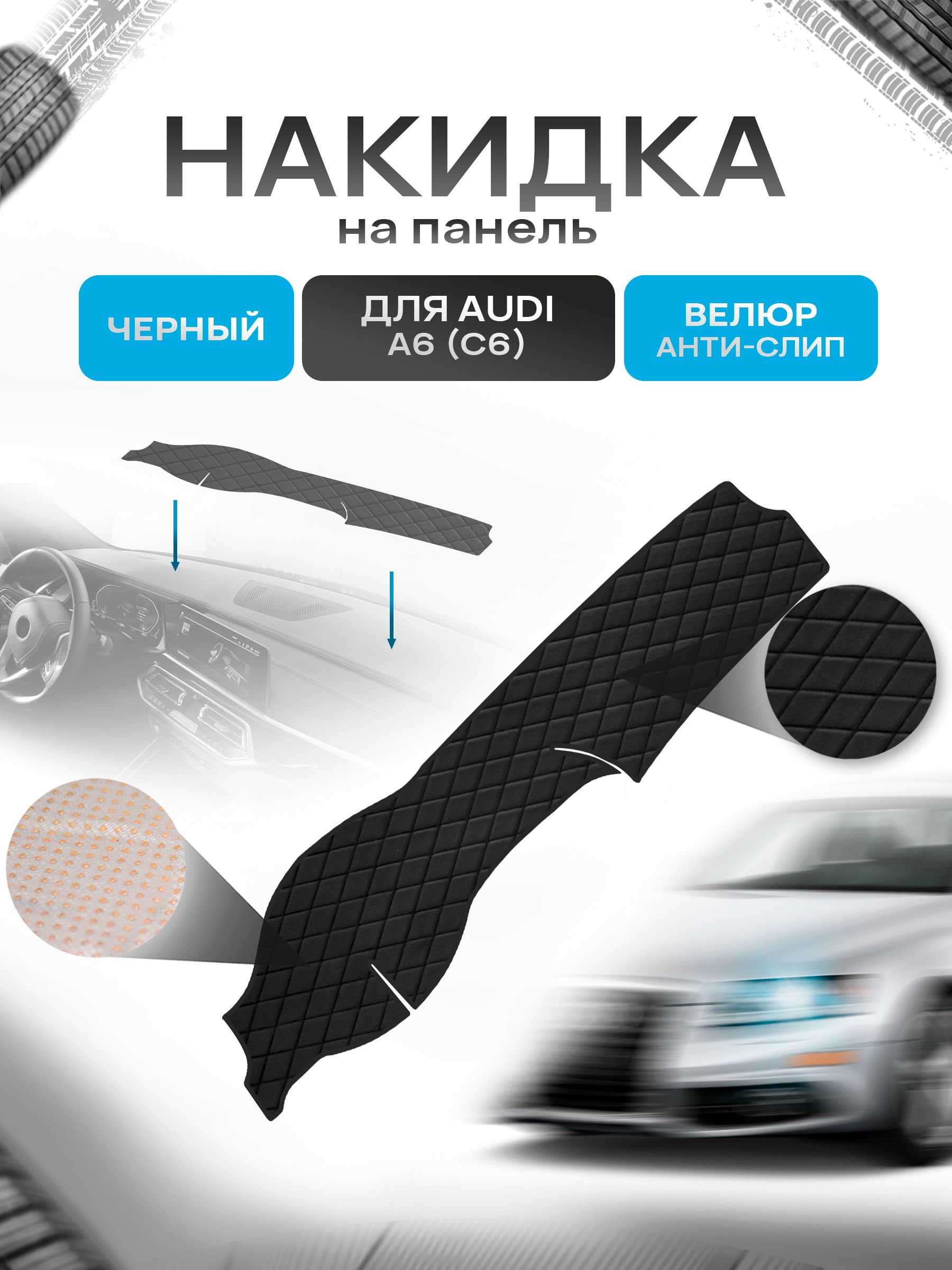 Накидка защитная на панель приборов (торпедо) для Audi A6 (C6) 2005-2011 / Ауди А6 Черная из велюра с антислип покрытием. Ричмарк — фото 1