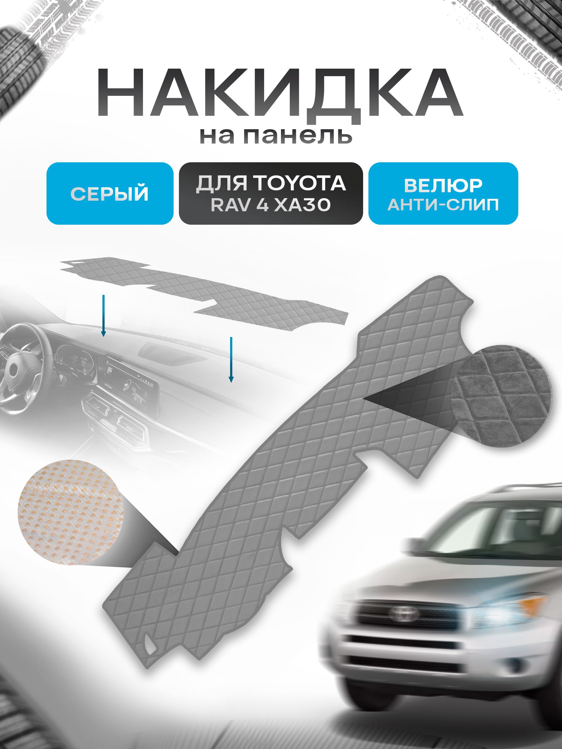 Накидка защитная на панель приборов (торпедо) для Toyota Rav 4 XA30 2005-2010 / Тойота Рав 4 Серая из велюра с антислип покрытием. Ричмарк — фото 1
