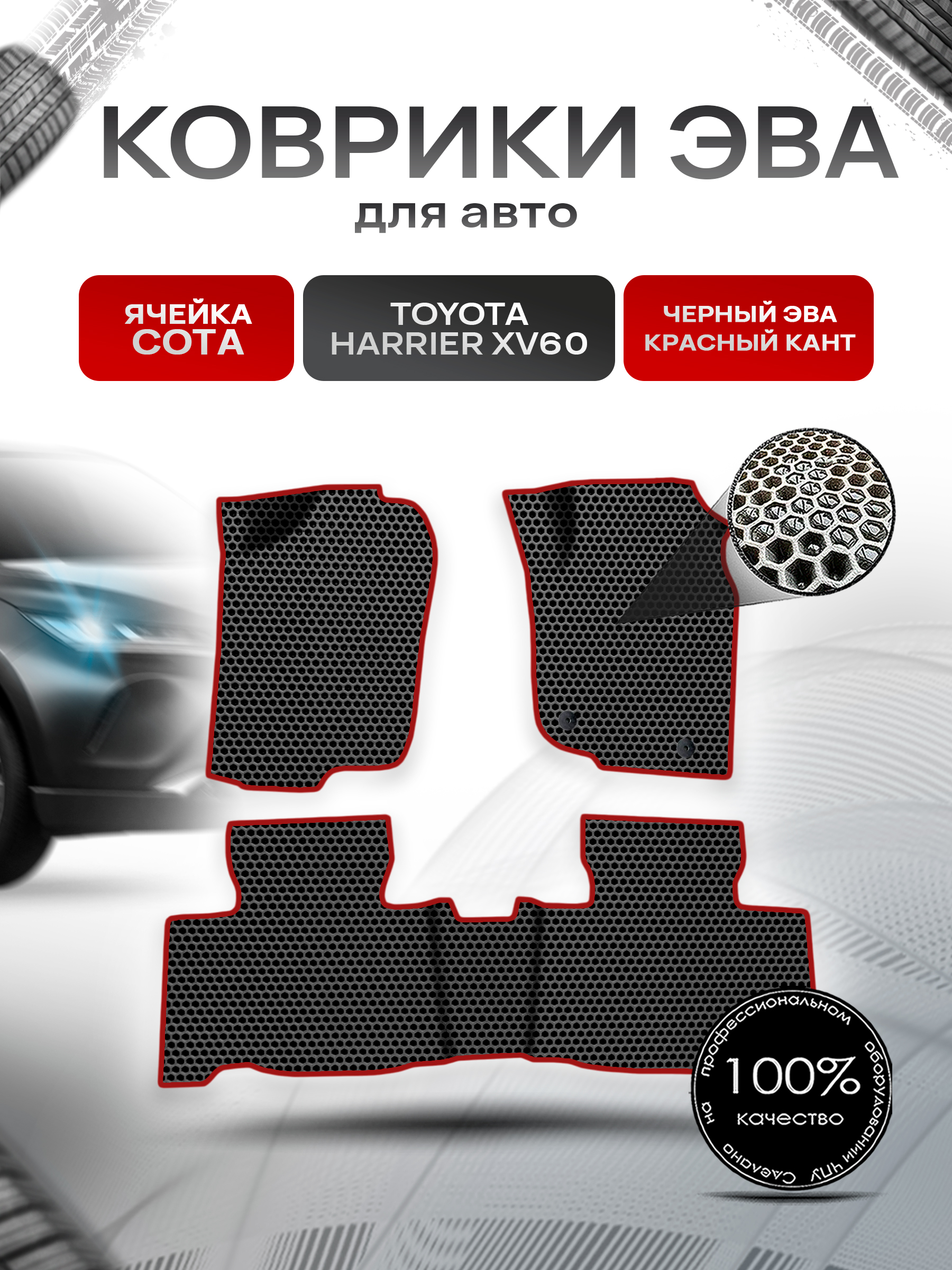 Коврики ЭВА СОТА для авто Toyota Harrier xv 60 правый Руль / Тойота Харриер 2013-2020 Г.В. Чёрный с Красным кантом. Ричмарк — фото 1