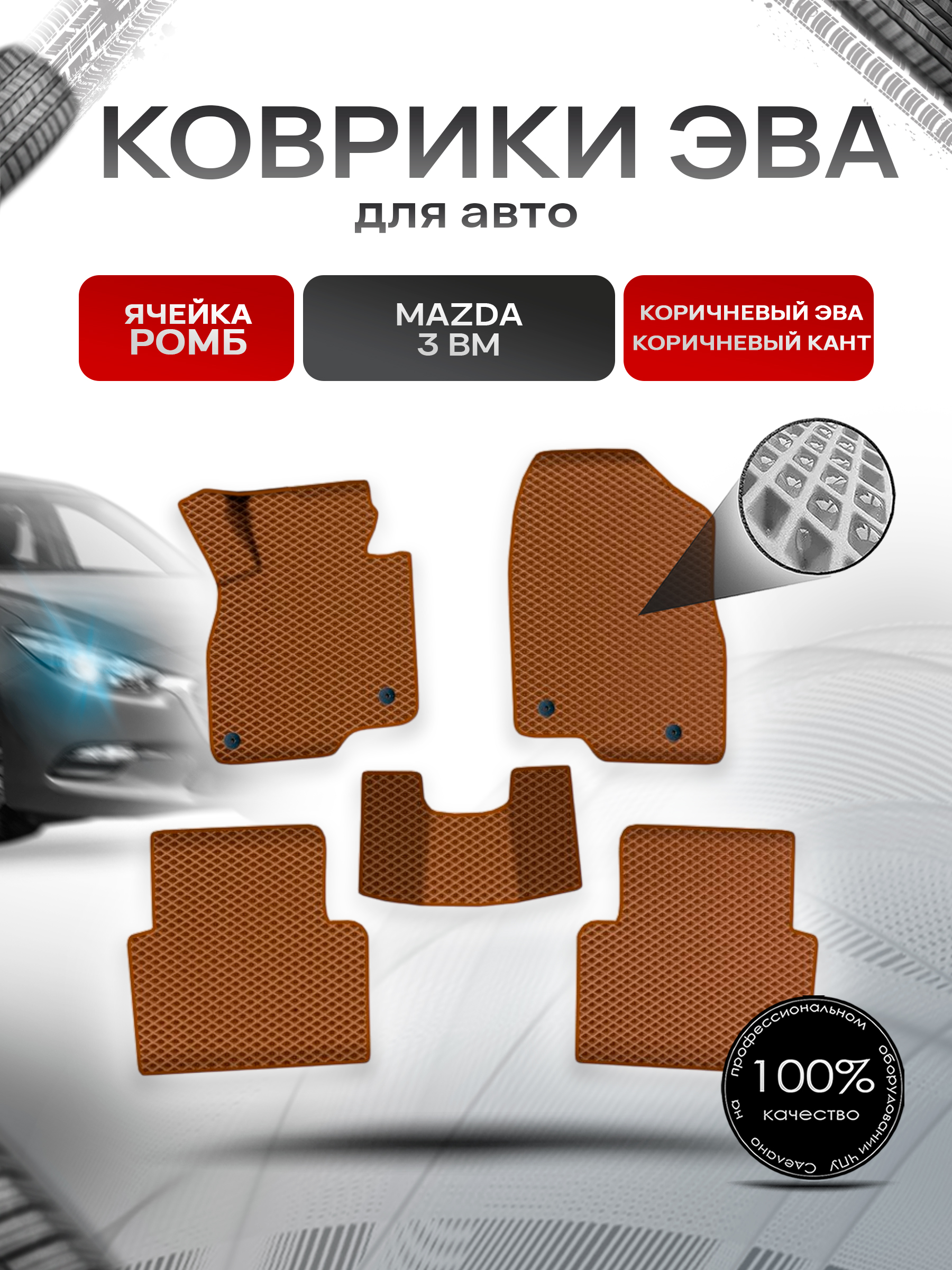 Коврики ЭВА Ромб для авто Мазда / Mazda 3 BM 2013-2017 Г.В. Коричневый с Коричневым кантом. Ричмарк — фото 1