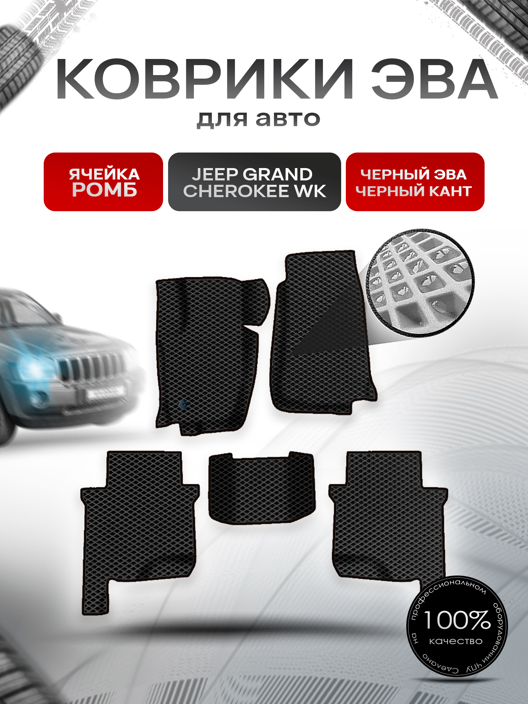 Коврики ЭВА Ромб для авто Jeep GRAND CHEROKEE WK / Джип Гранд Чероки ВК 2004-2010 Г.В. Чёрный с Чёрным кантом. Ричмарк — фото 1
