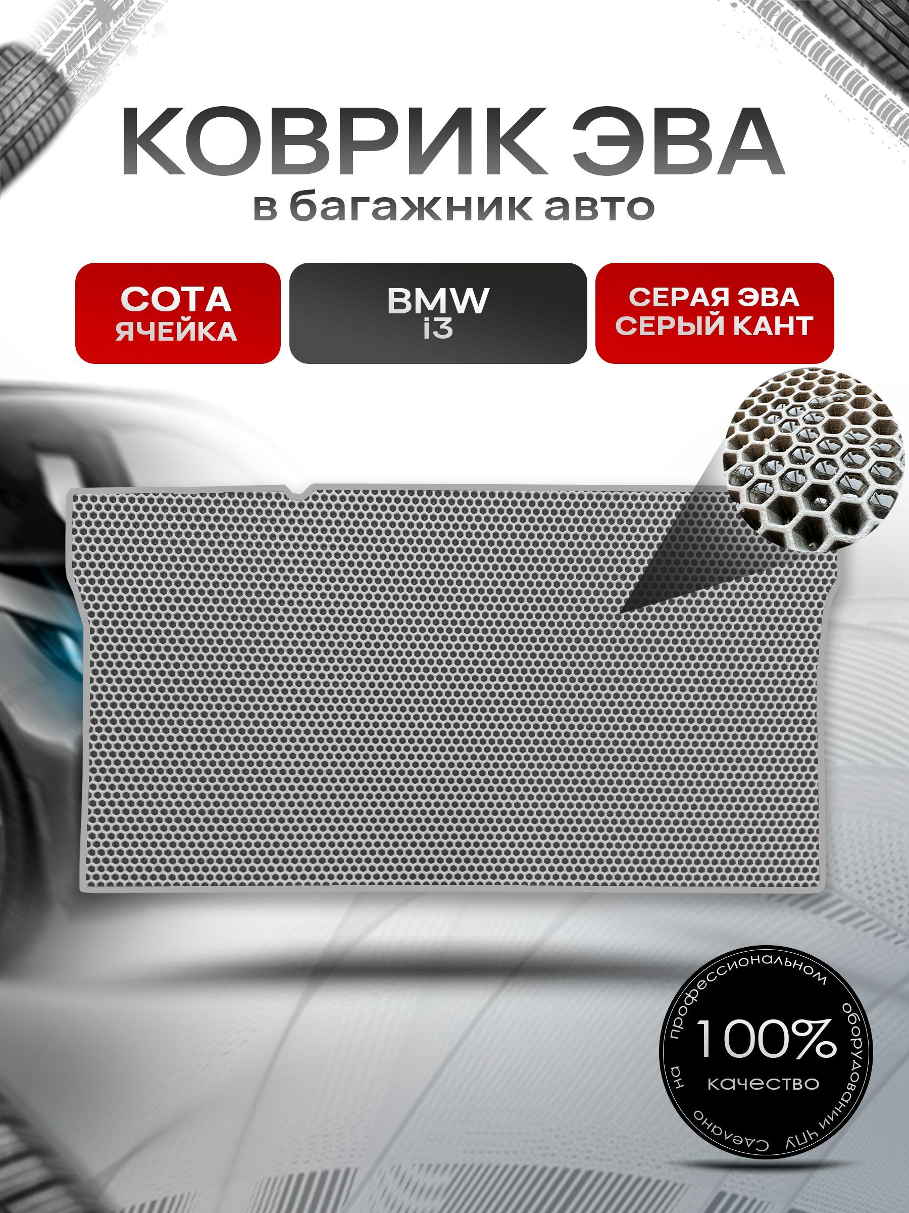Коврик в багажник ЭВА СОТА для авто BMW i3 / БМВ 2013 - 2022 Серый с Серым кантом. Ричмарк — фото 1