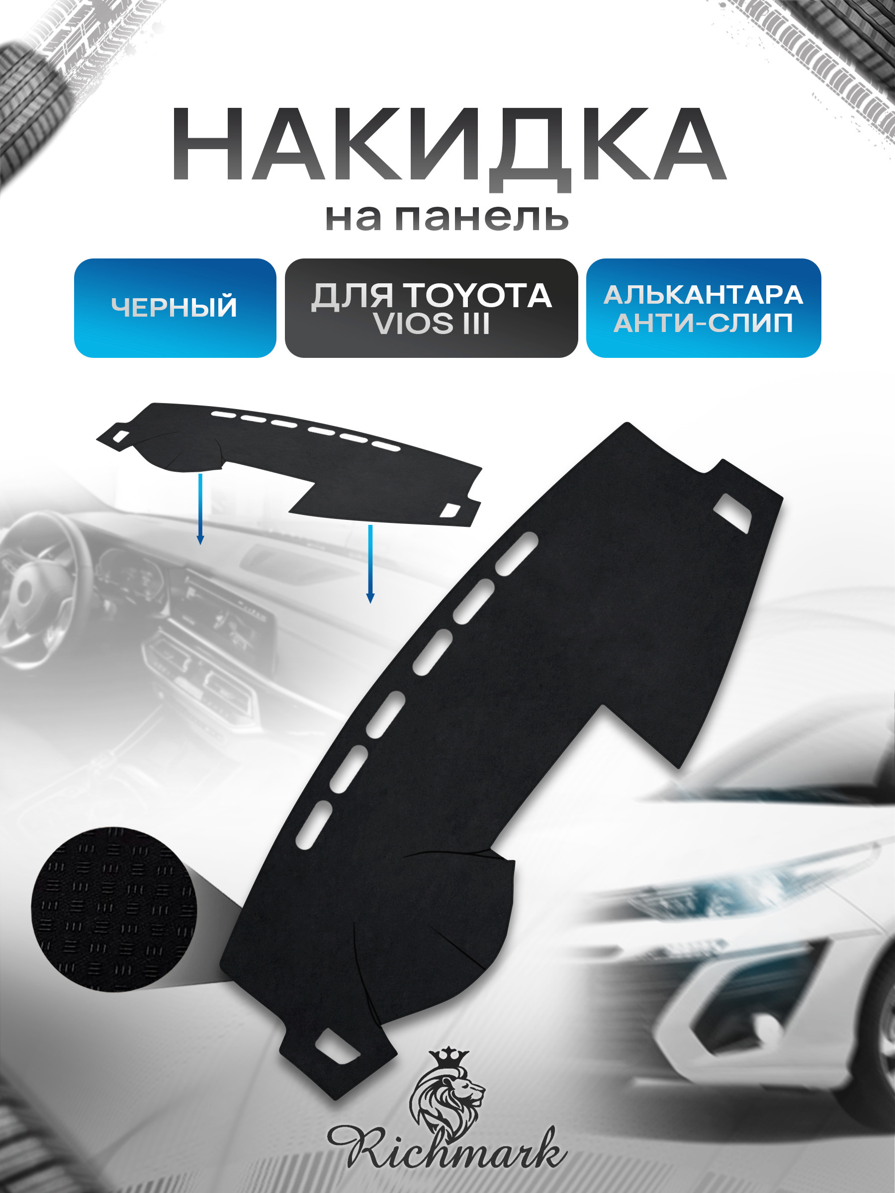 Накидка на панель приборов (торпедо) из эко-алькантары для Toyota Vios 3 2014-2019 / Тойота Виос 3 Черный Ричмарк — фото 1