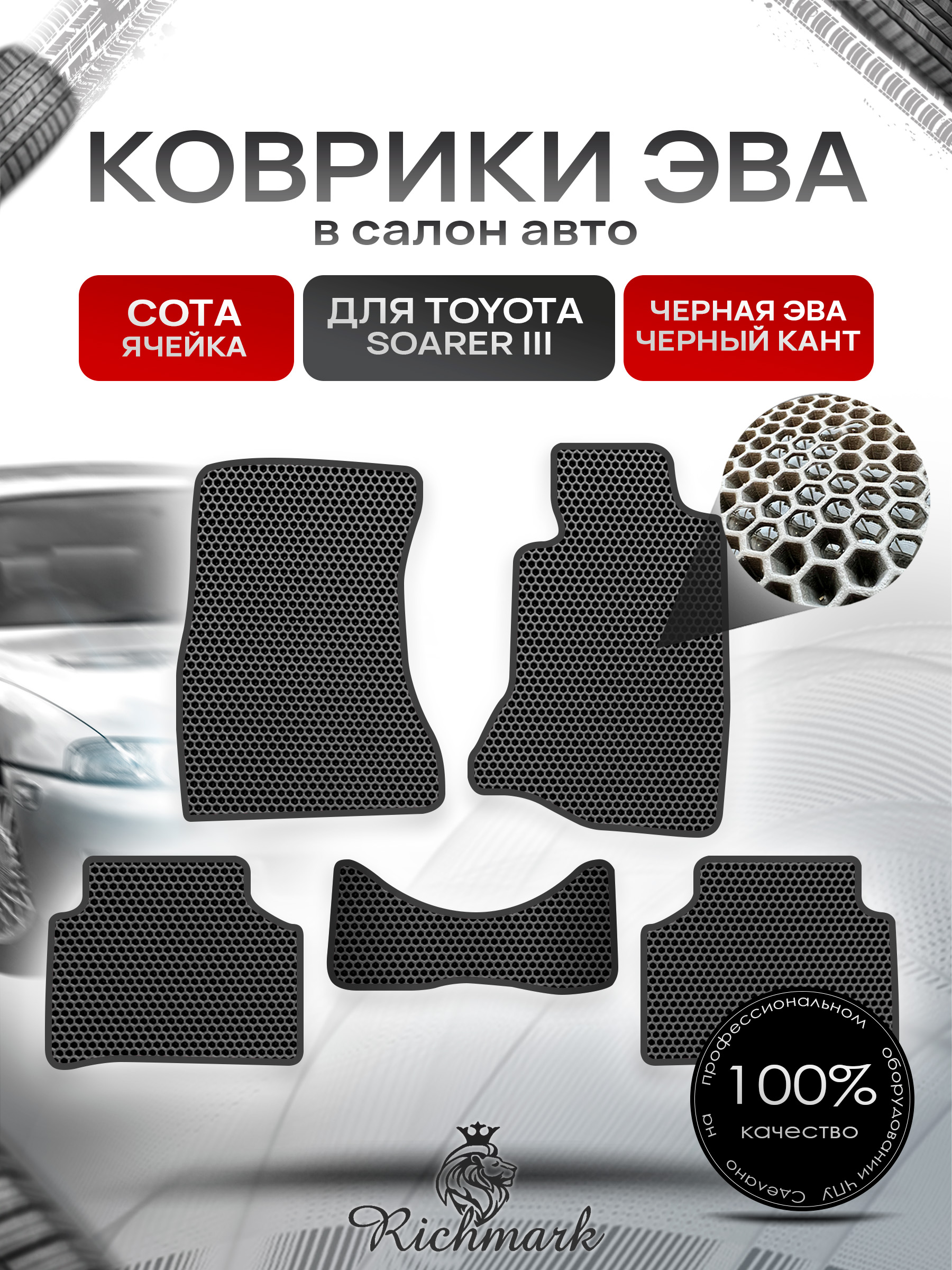 Коврики ЭВА СОТА для автомобиля Toyota Soarer III 1991-2001 (правый руль) / Тойота Соарер 3 Чёрный С Чёрным Кантом. Ричмарк — фото 1