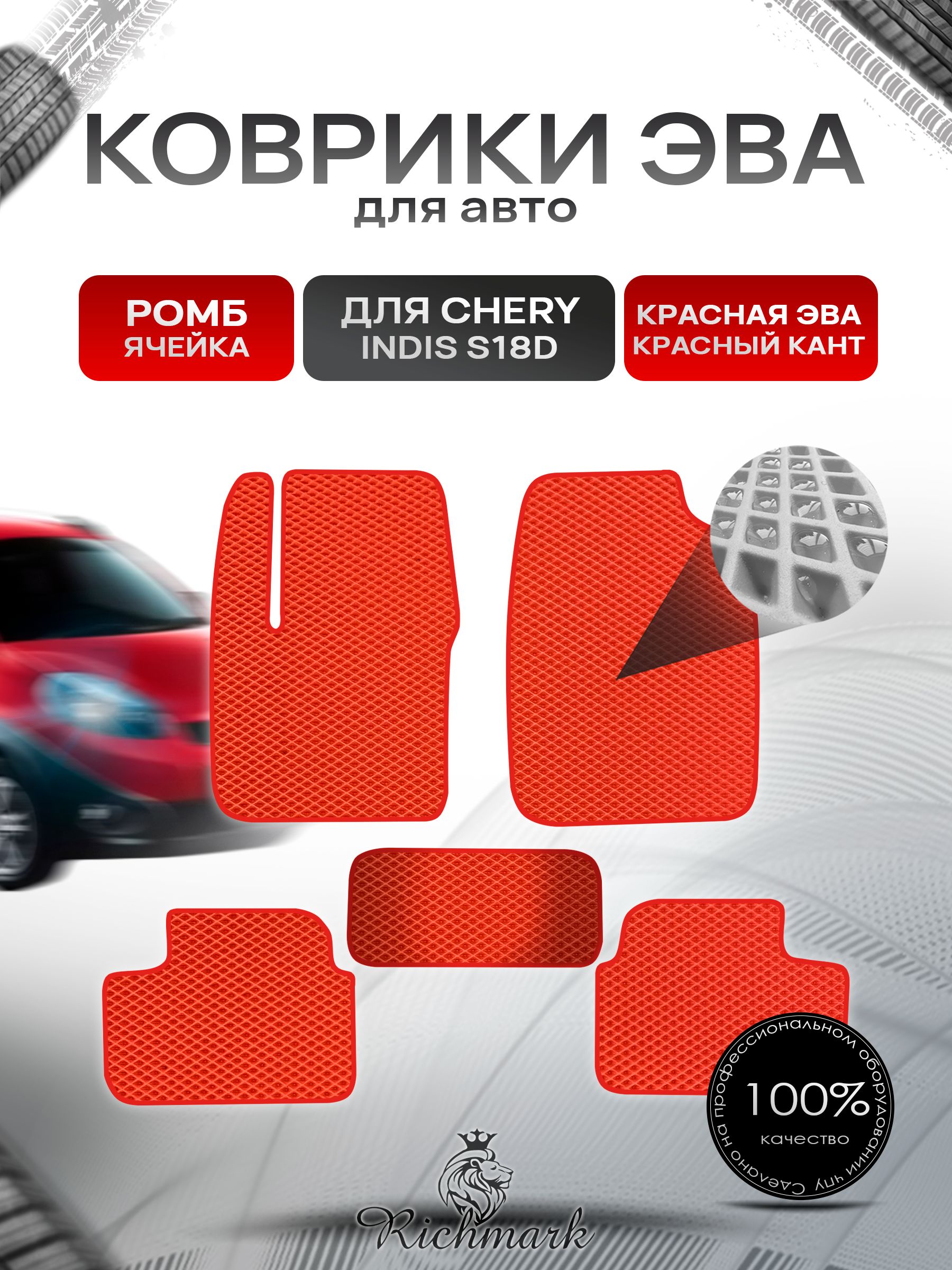 Коврики ЭВА РОМБ для автомобиля Chery Indis (S18D) 2011-2016 / Чери Индис Красный С Красным Кантом. Ричмарк — фото 1