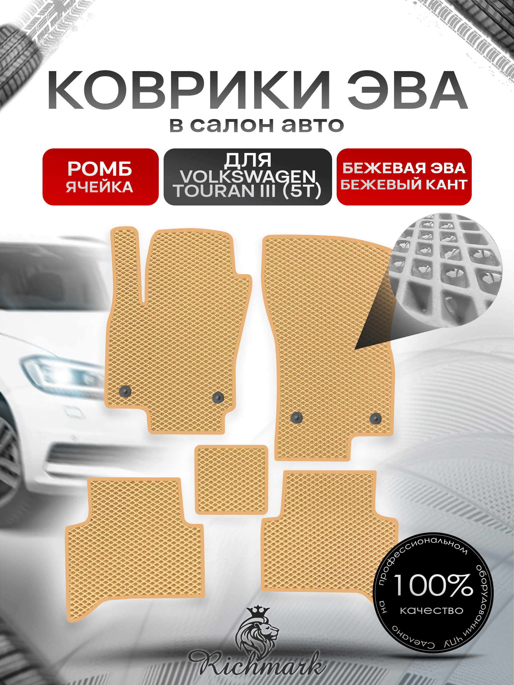 Коврики ЭВА РОМБ для автомобиля Volkswagen Touran III (5T) 2015+ / Фольксваген Тоуран 3 Бежевый С Бежевым Кантом. Ричмарк — фото 1