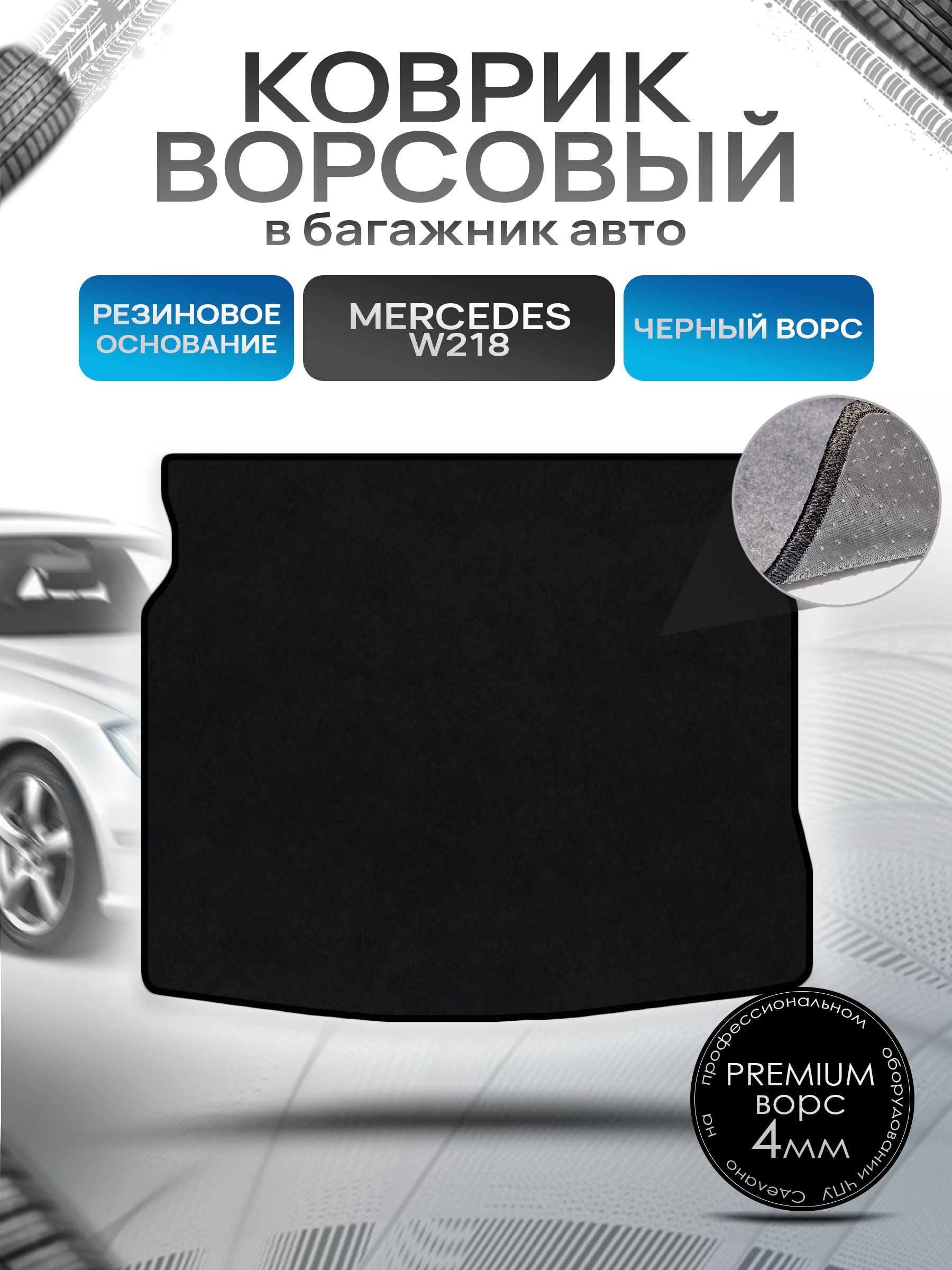 Коврик в багажник ворсовый на резиновой основе ПРЕМИУМ для Мерседес / Mercedes CLS-класс W218 2010 - 2017 Черный ворс. Ричмарк — фото 1