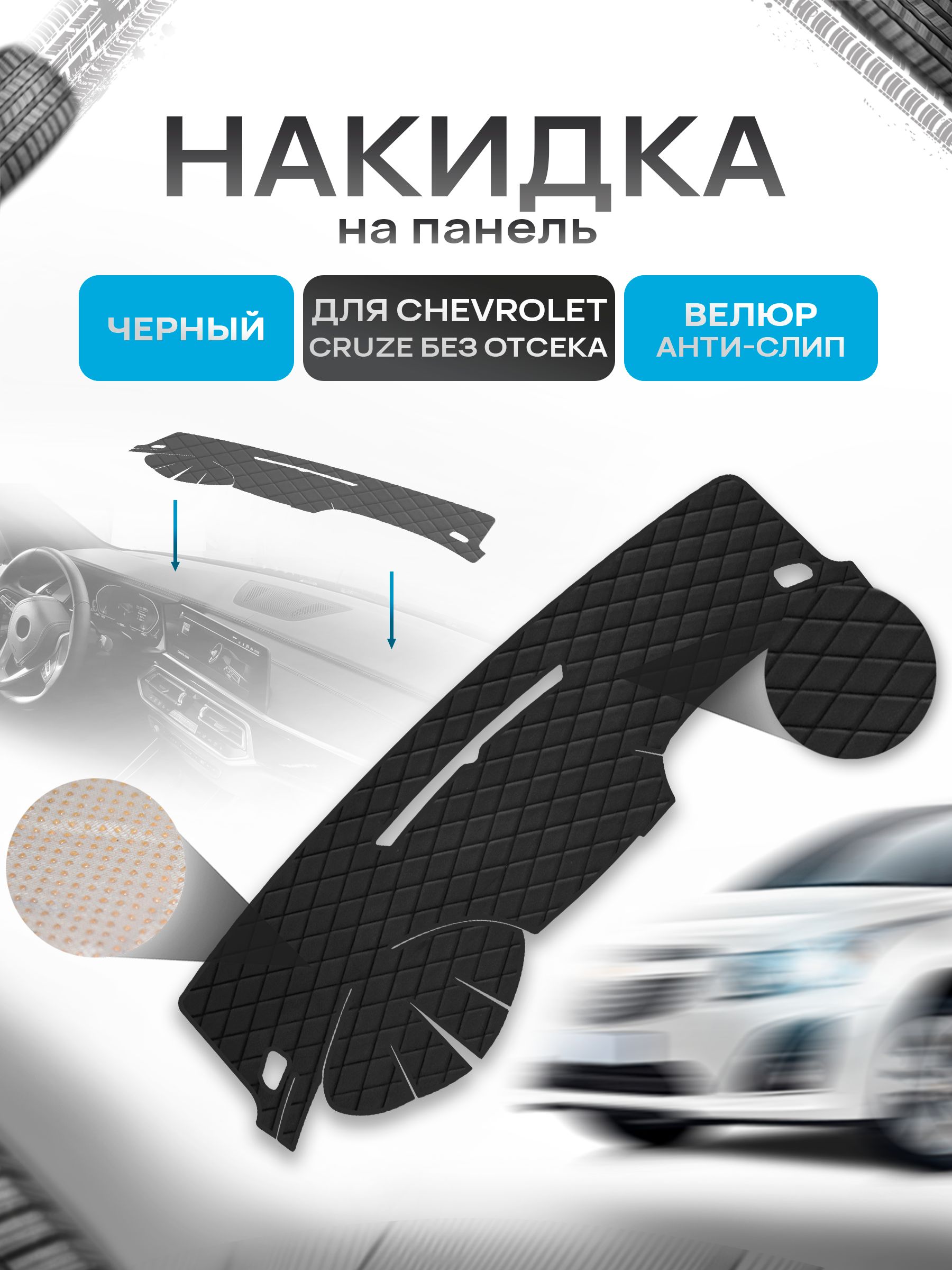 Накидка защитная на панель приборов (торпедо) для Chevrolet Cruze 2008-2016 (без отсека для хранения) / Шевроле Круз Черная из велюра с антислип покрытием. Ричмарк — фото 1