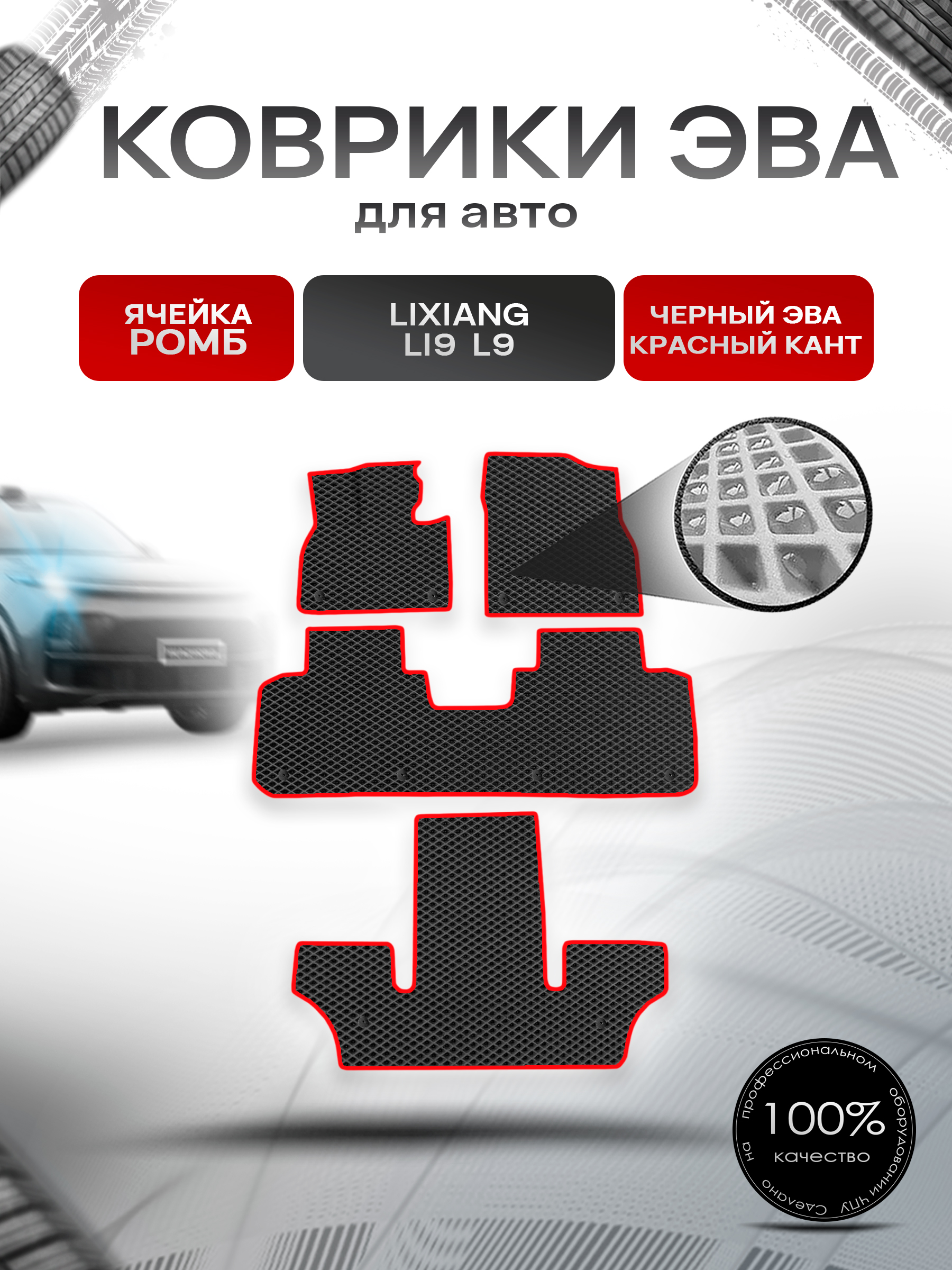 Коврики ЭВА Ромб для авто Lixiang Li9 L9 / Лийсан Л9 2023+ Чёрный с Красным кантом. Ричмарк — фото 1