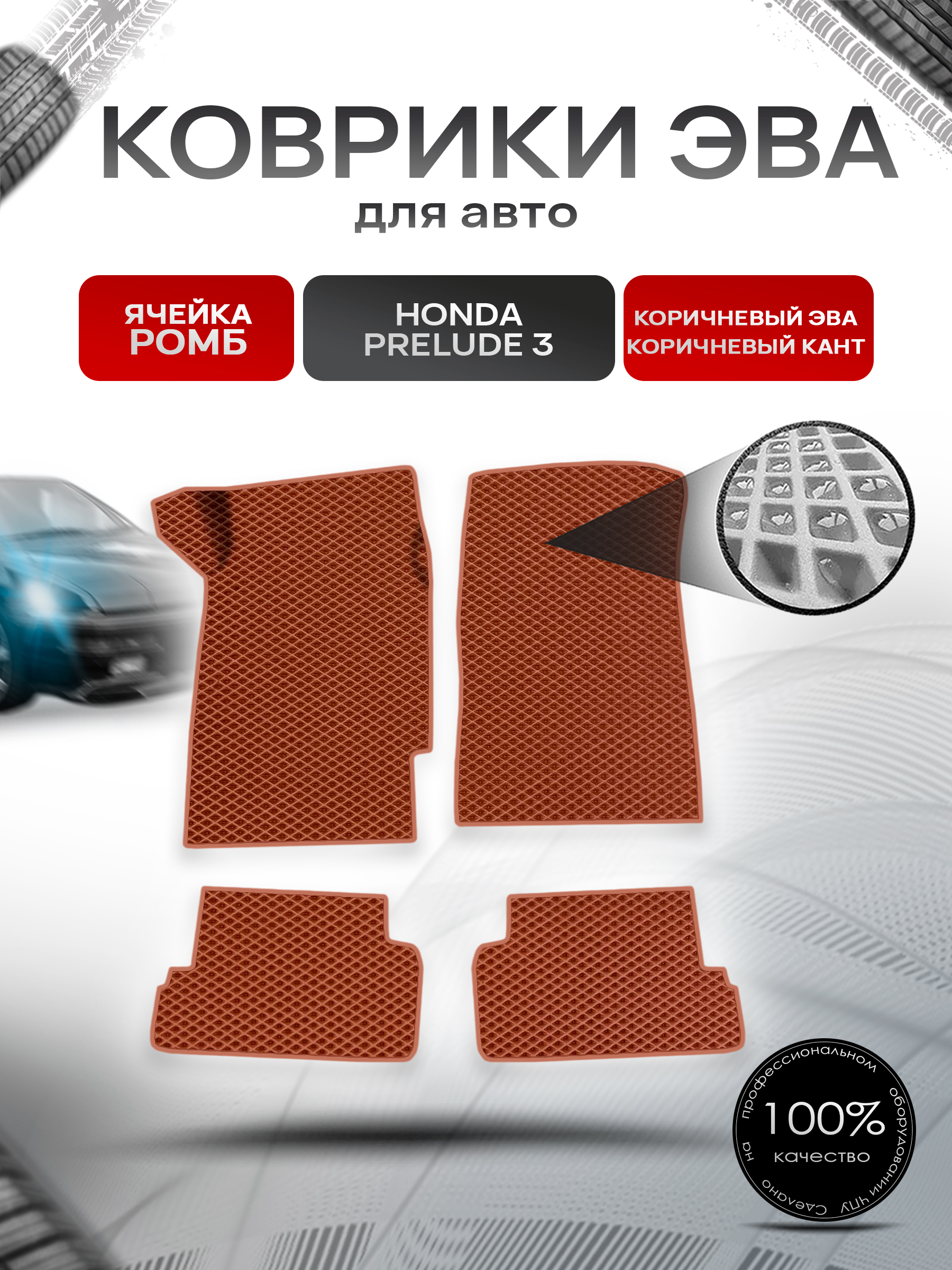 Коврики ЭВА Ромб для авто Honda Prelude 3 / Хонда Прелюд 1988-1991 Г.В. Коричневый с Коричневым кантом. Ричмарк — фото 1