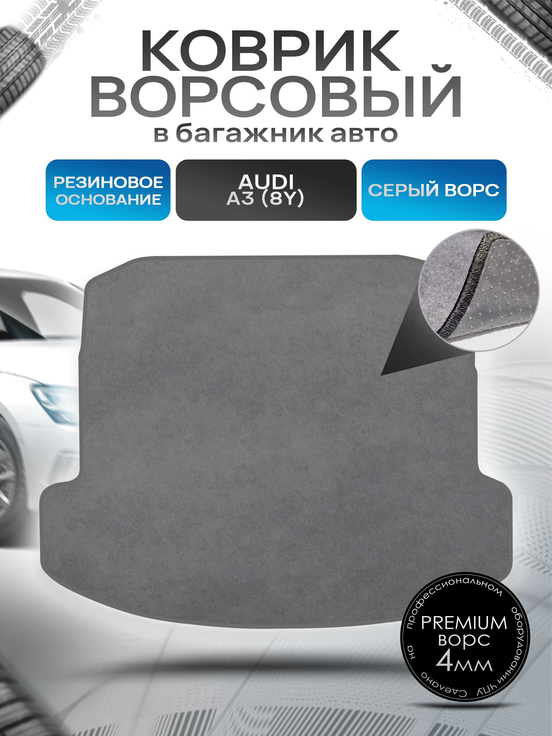 Коврик в багажник ворсовый на резиновой основе ПРЕМИУМ для авто Audi A3 (8Y) (седан) 2020 - наст. время Серый ворс. Ричмарк — фото 1