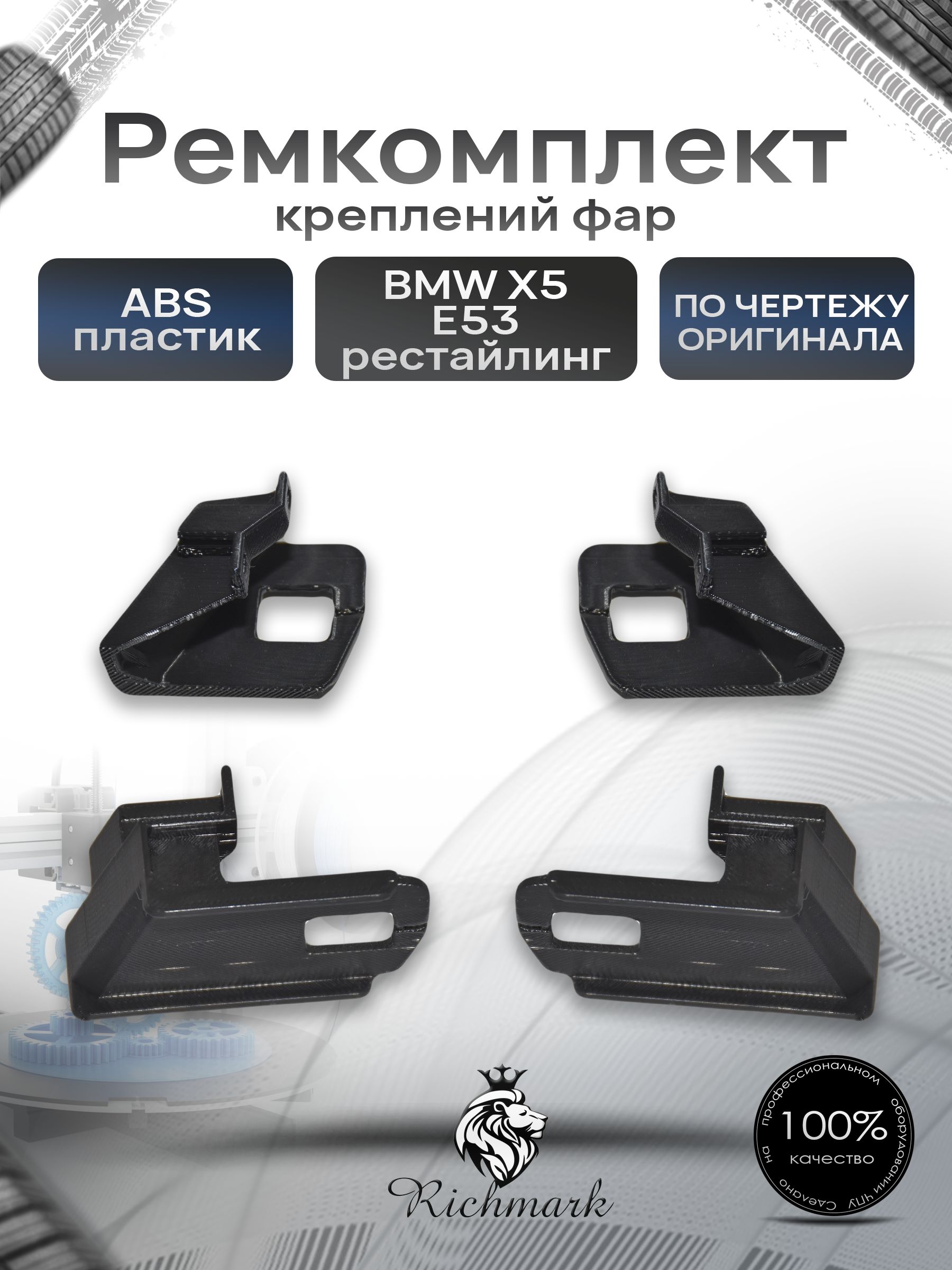 Ремкомплект крепления фары BMW X5 E53 рестайлинг 2003-2006 / БМВ Х5 Е53 Ричмарк — фото 1