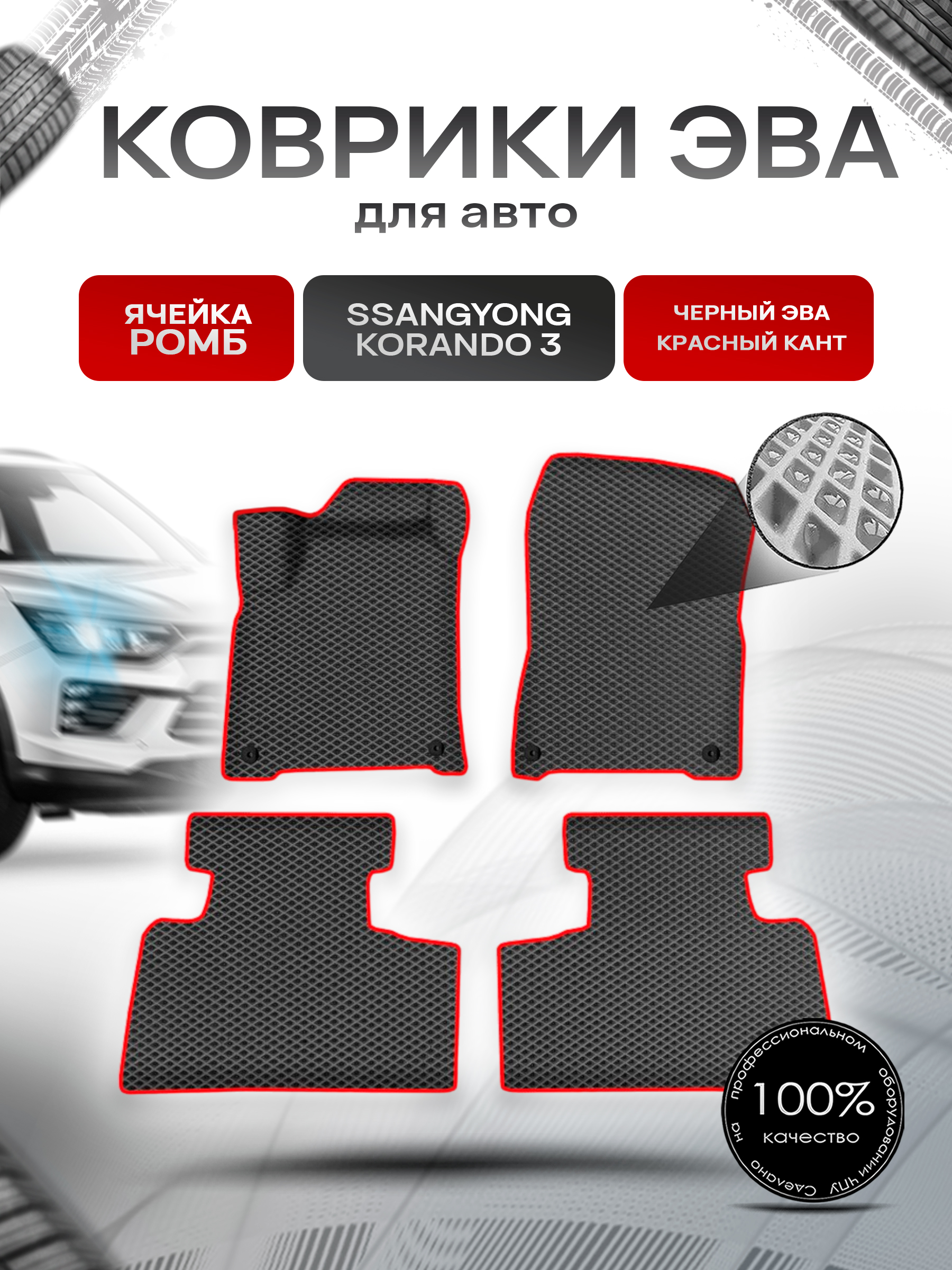 Коврики ЭВА Ромб для авто ССанг Йонг Корандо / SSangYong Korando 3 2011-2022 Г.В. Чёрный с Красным кантом. Ричмарк — фото 1