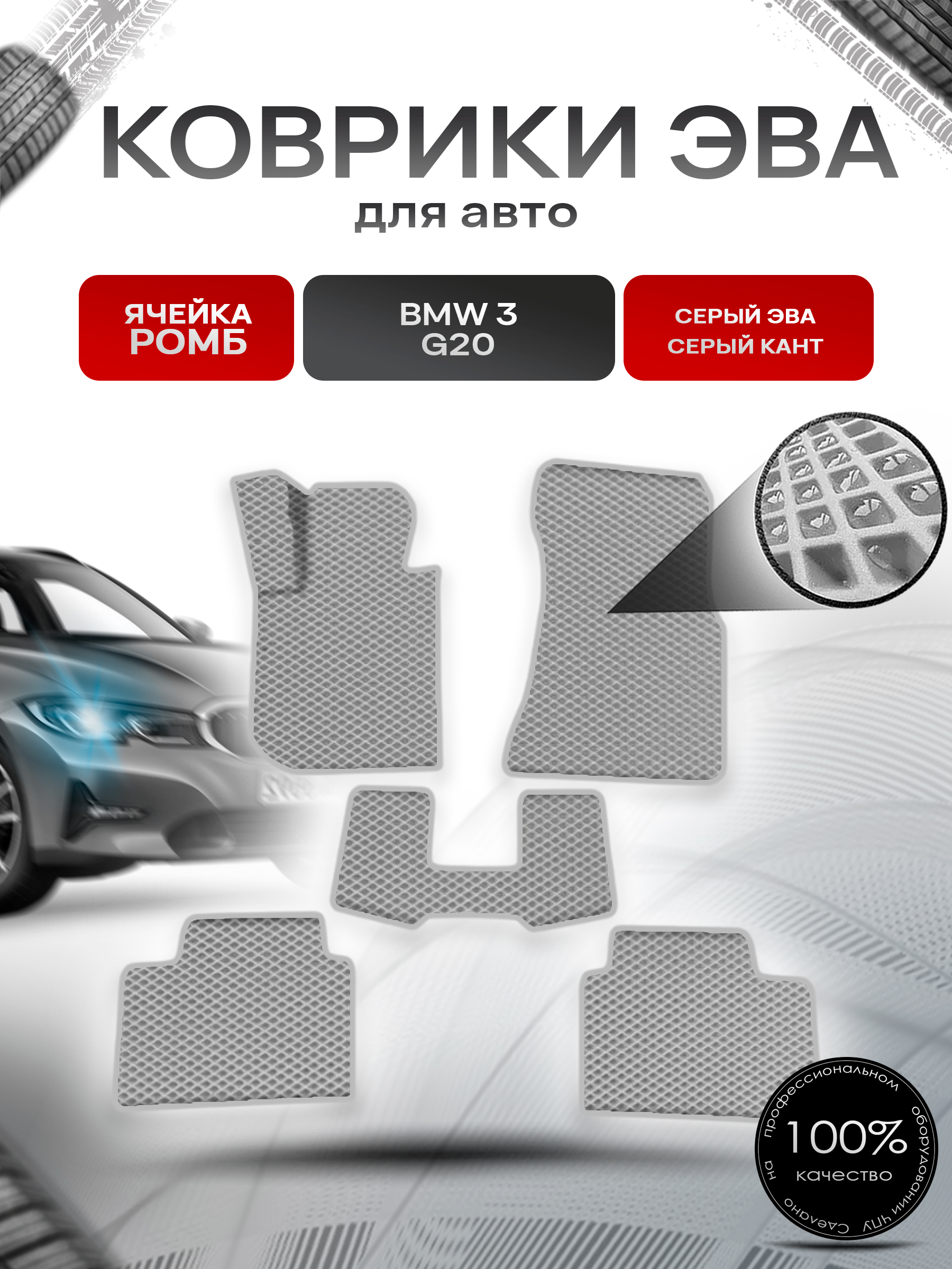 Коврики ЭВА Ромб для авто Бмв / BMW 3 Серия (G20) 2019-2025 Г.В. Серый с Серым кантом. Ричмарк — фото 1