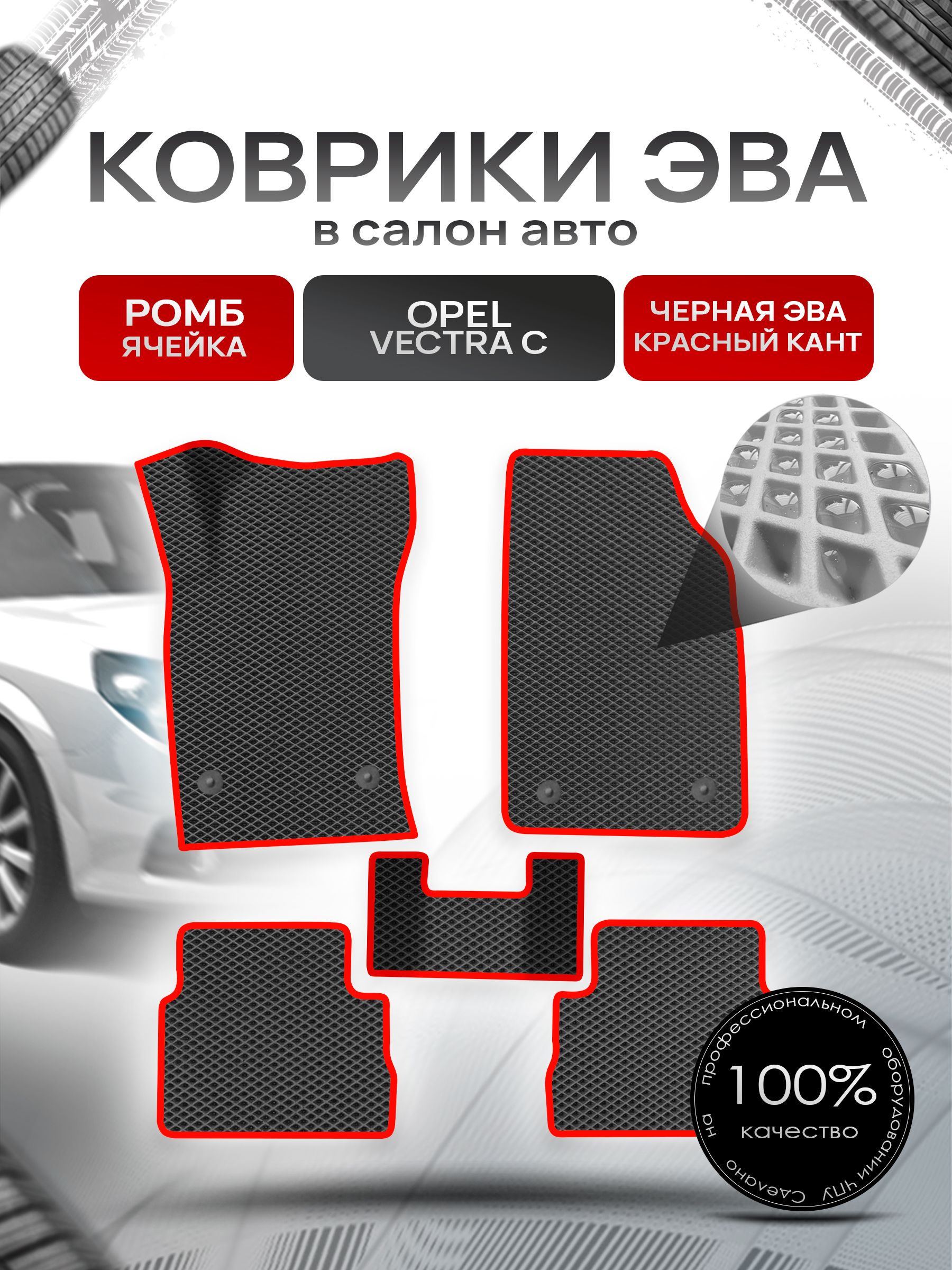 Коврики ЭВА для авто Opel Vectra / Опель Вектра C 2002-2008 Г.В. Чёрный С Красным Кантом. Ричмарк — фото 1