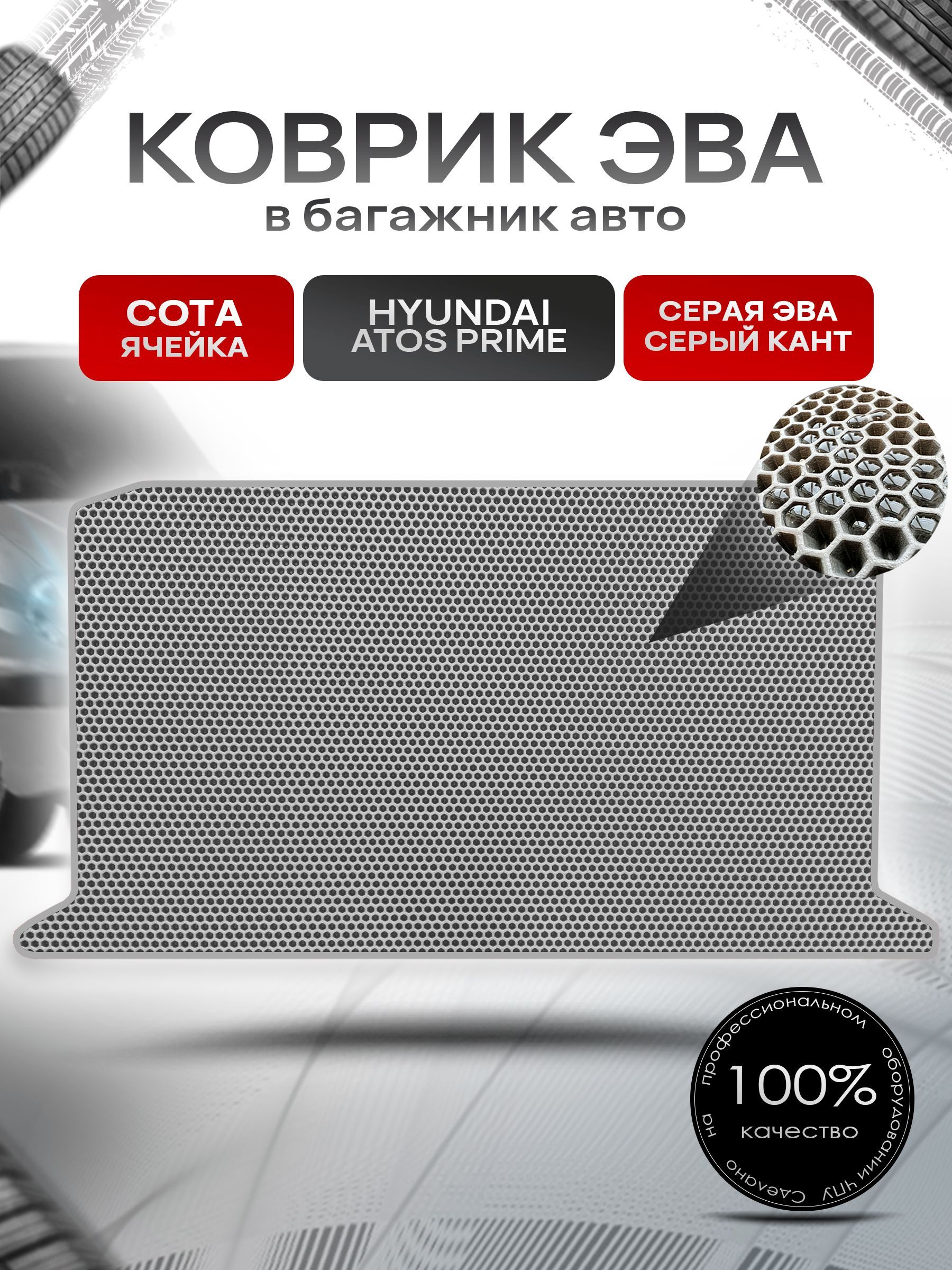 Коврик в багажник ЭВА СОТА для авто Хендай Атос Прайс / Hyundai Аtos Рrime 1997-2008 Серый с Серым кантом. Ричмарк — фото 1