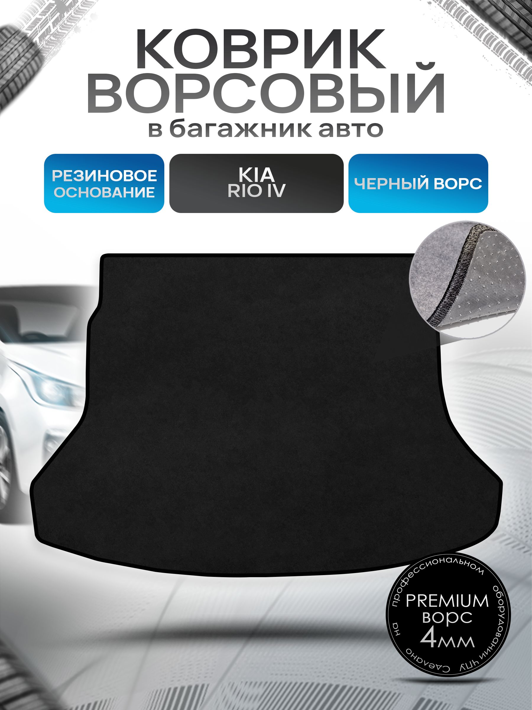 Коврик в багажник ворсовый на резиновой основе ПРЕМИУМ для авто Kia Rio / Киа Рио 4 2017-2023 Черный ворс. Ричмарк — фото 1