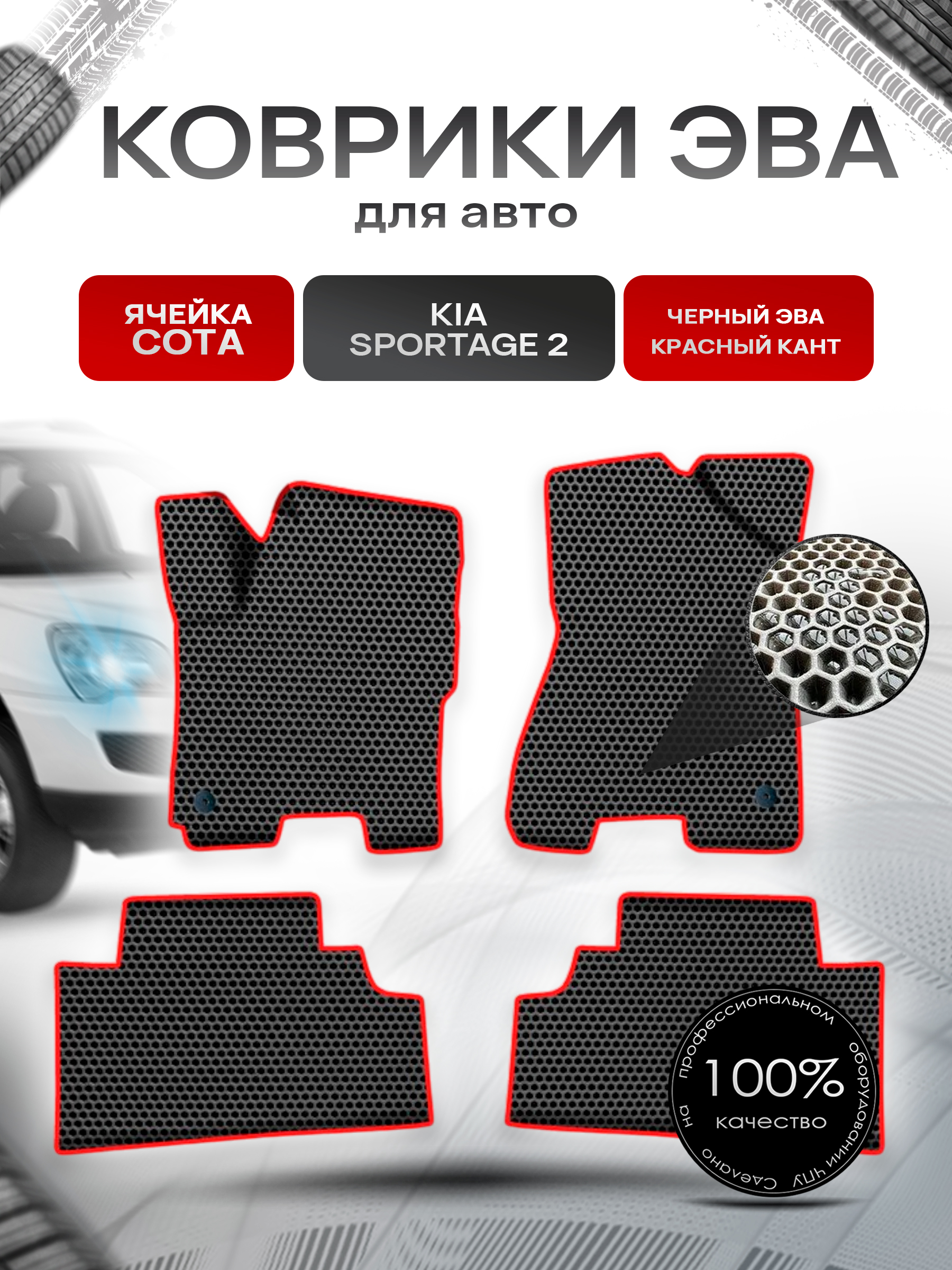 Коврики ЭВА СОТА для авто Киа Кия Спортейдж / Kia Sportage 2 2004-2010 Г.В. Чёрный с Красным кантом. Ричмарк — фото 1