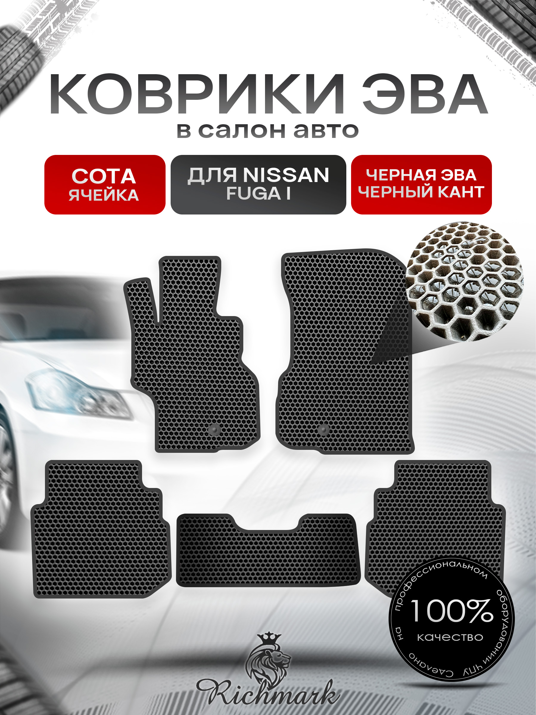 Коврики ЭВА СОТА для автомобиля Nissan Fuga 2004-2009 / Ниссан Фуга Чёрный С Чёрным Кантом. Ричмарк — фото 1