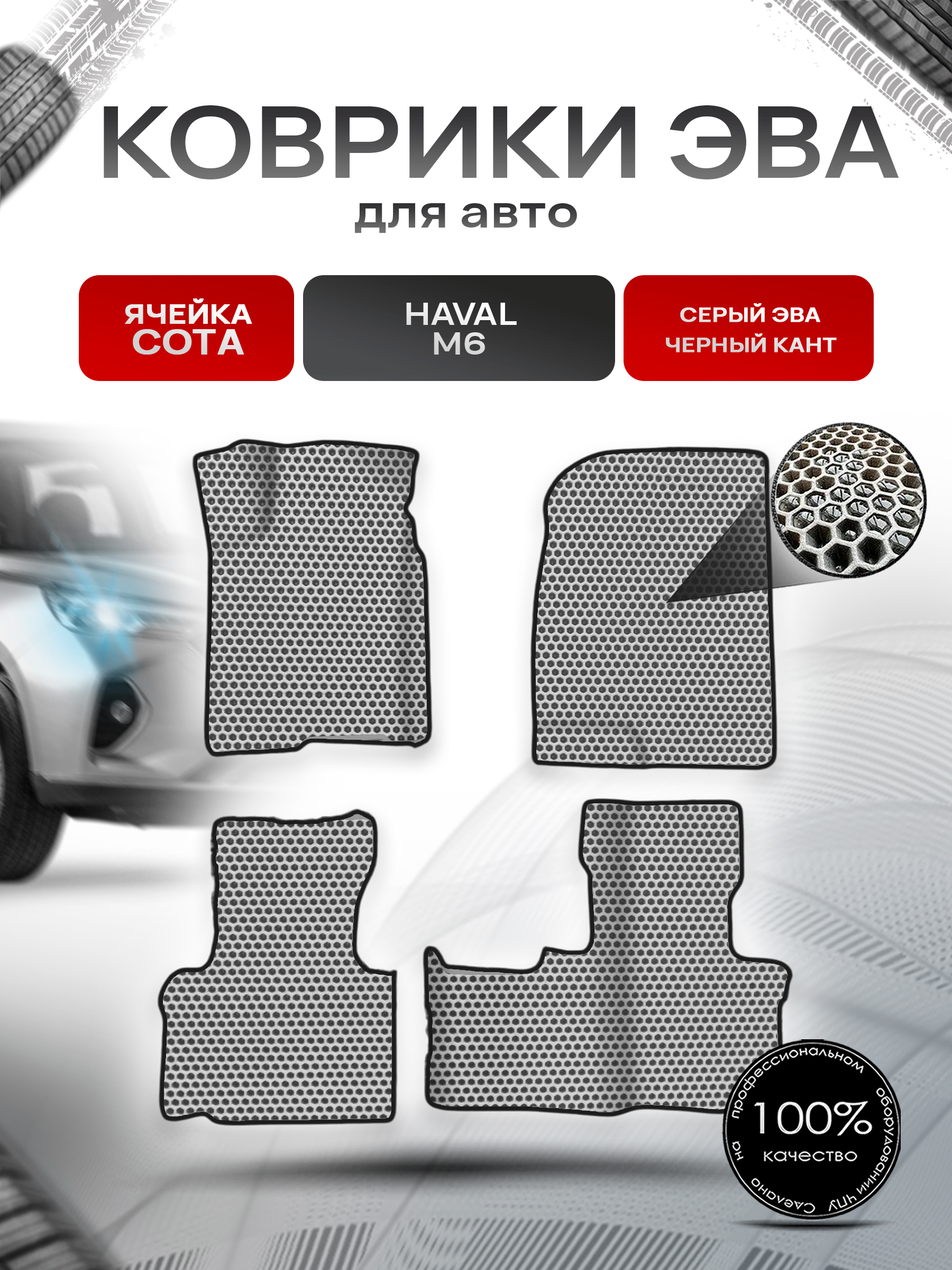 Коврики ЭВА СОТА для авто Haval M6 / Хавейл М6 2021+ Серый с Чёрным кантом. Ричмарк — фото 1