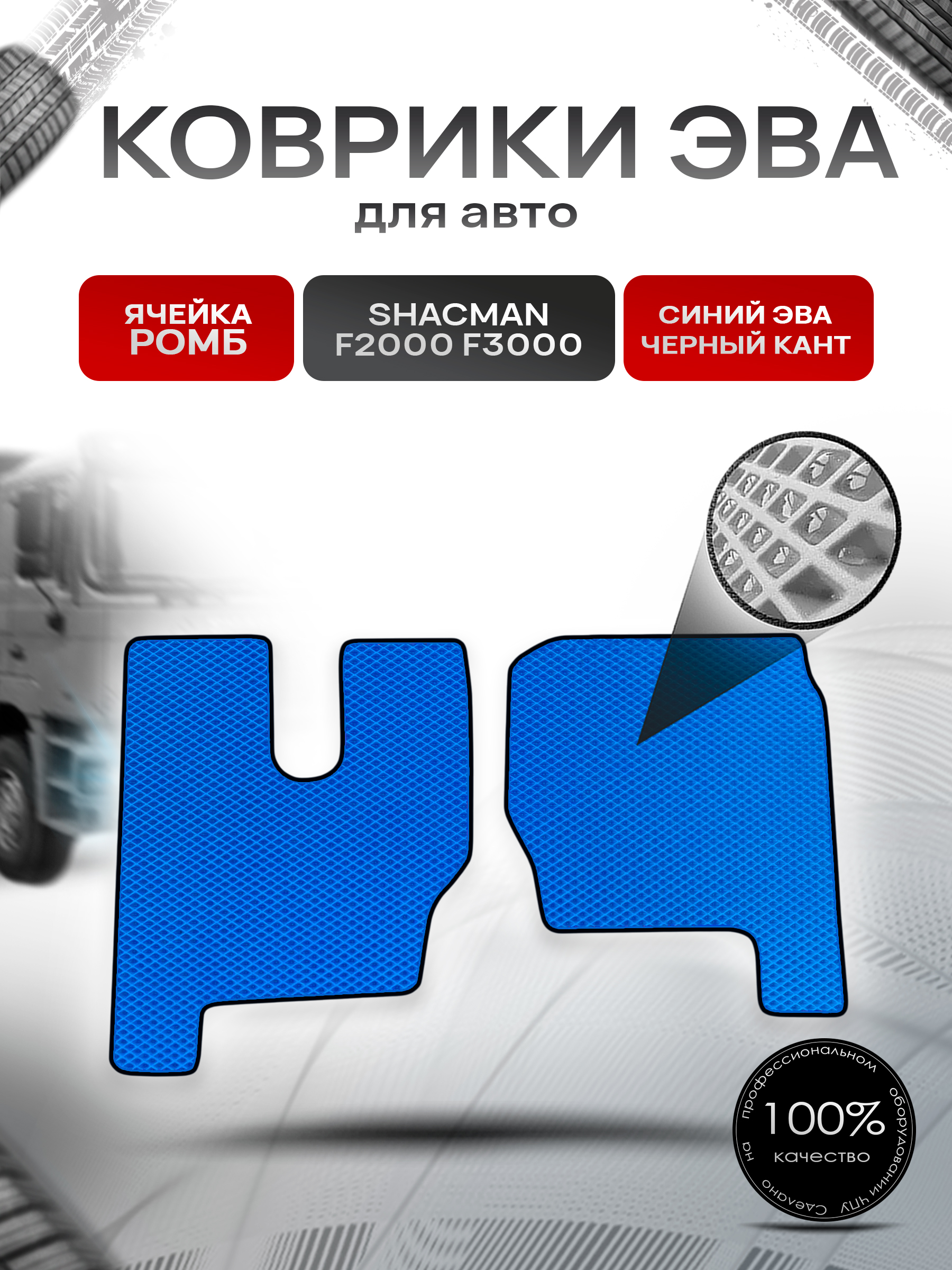 Коврики ЭВА Ромб для Shacman F2000 F3000 / Шакман Ф2000 Ф3000 Синий с Чёрным кантом. Ричмарк — фото 1