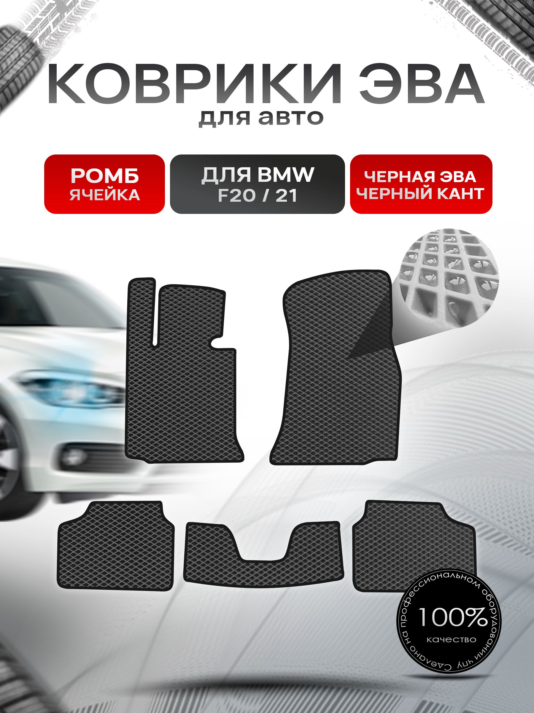 Коврики ЭВА РОМБ для авто BMW F20,21 2011-2019 / БМВ Ф20,21 Чёрный С Чёрным Кантом. Ричмарк — фото 1