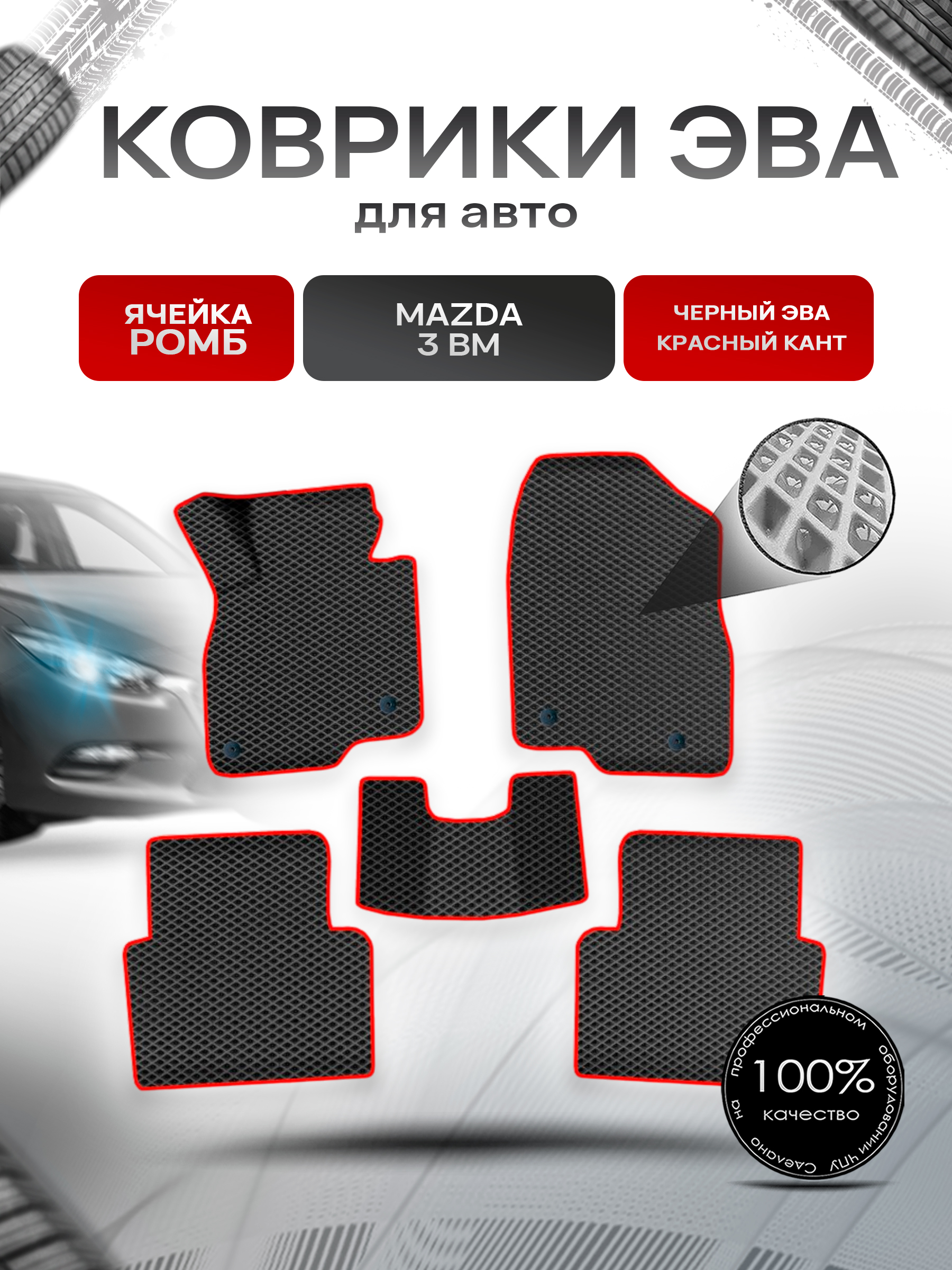 Коврики ЭВА Ромб для авто Мазда / Mazda 3 BM 2013-2017 Г.В. Чёрный с Красным кантом. Ричмарк — фото 1