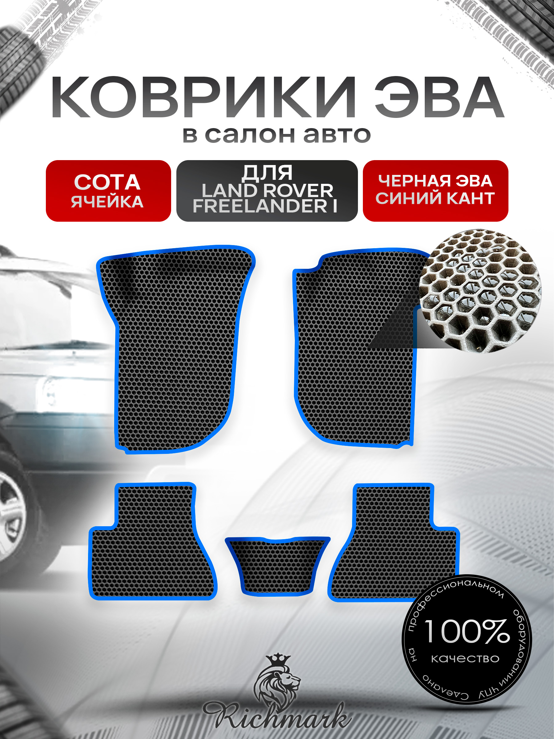 Коврики ЭВА СОТА для авто Land Rover Freelander 1 / Лэнд ровер Фрилэндер 1 1997-2006 Г.В. Чёрный с Синим кантом. Ричмарк — фото 1