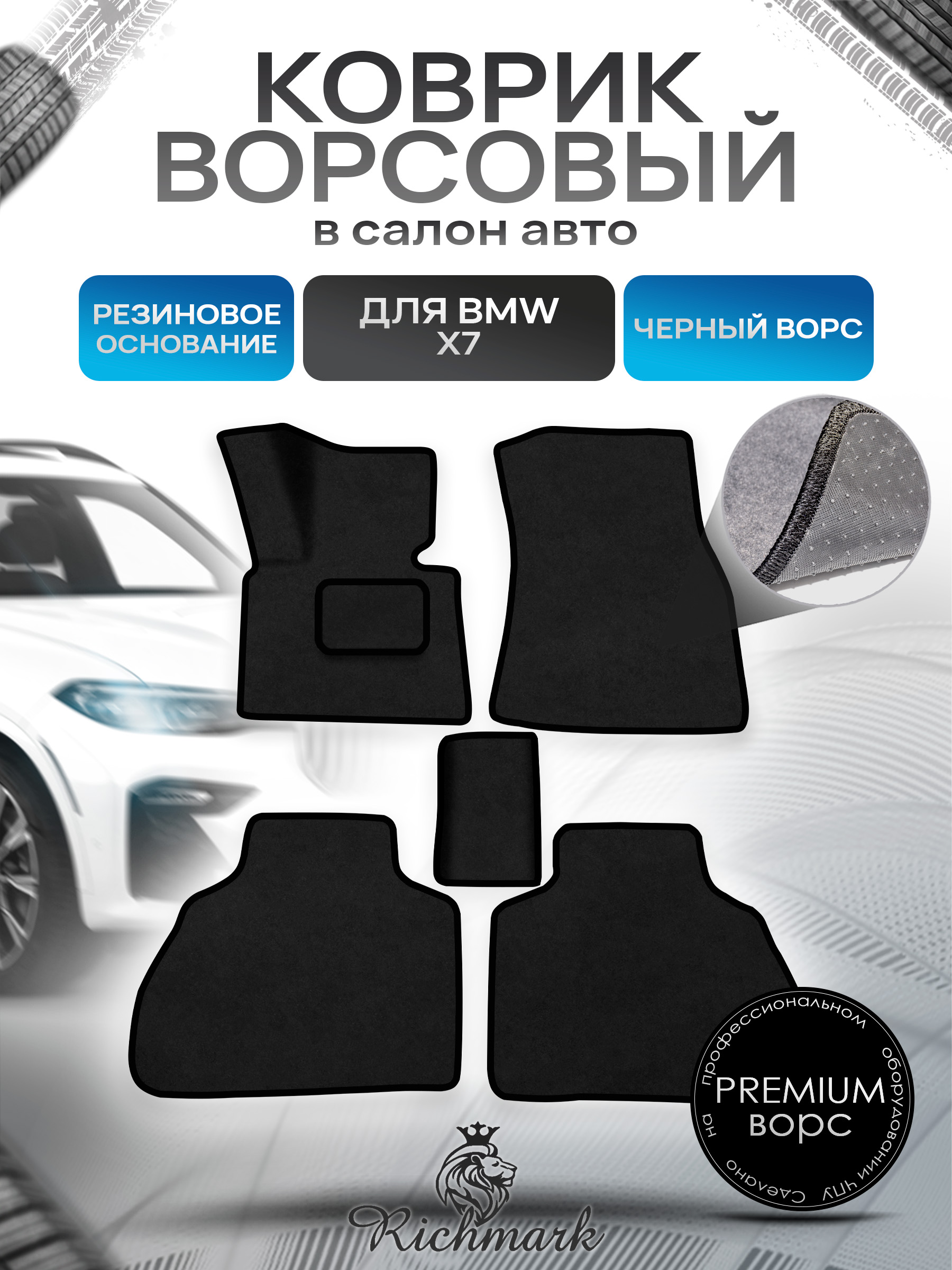 Коврики ворсовые на резиновой основе ПРЕМИУМ для авто BMW / БМВ X7 2018-2022 Черный ворс. Ричмарк — фото 1