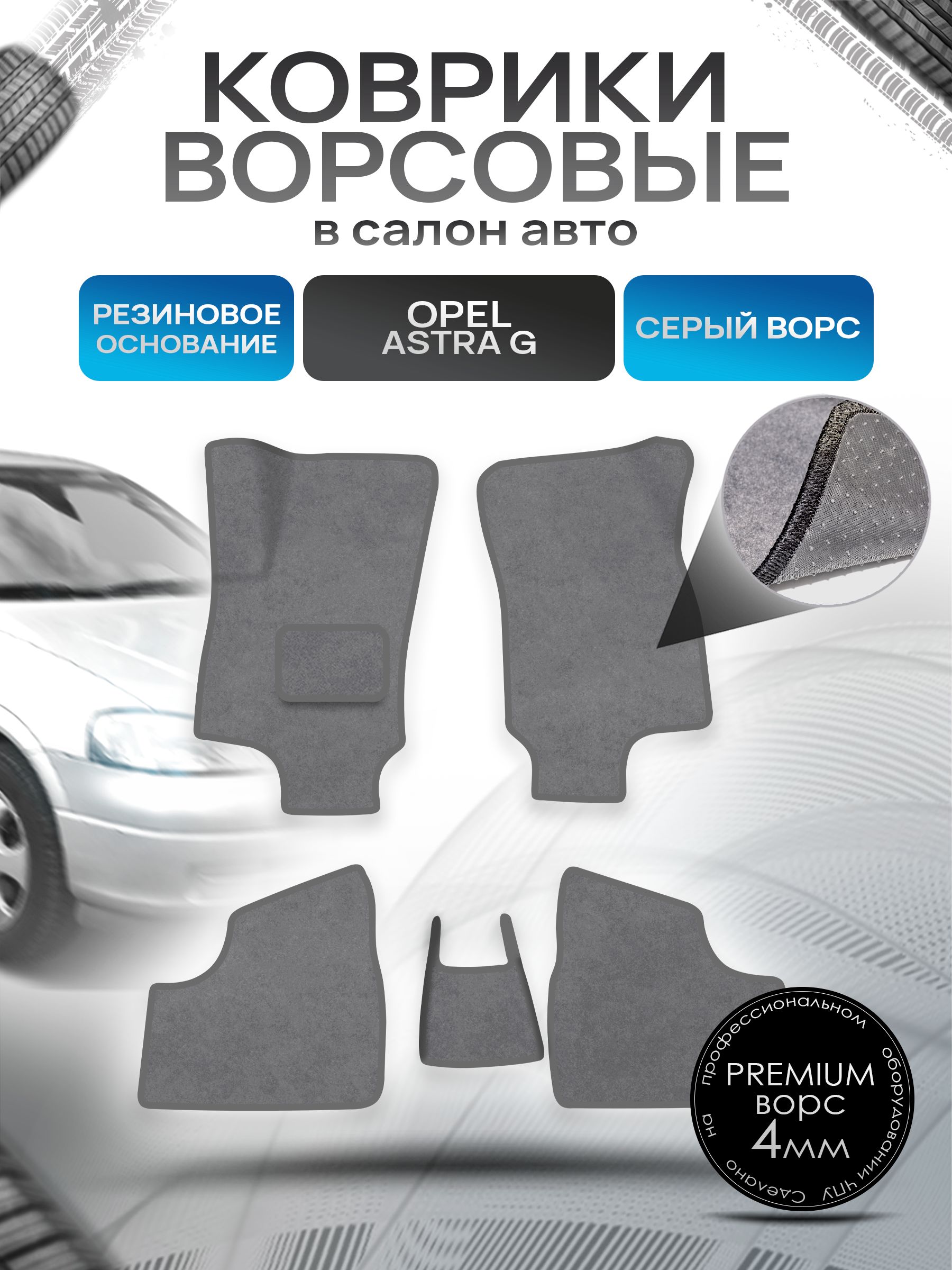 Коврики ворсовые на резиновой основе ПРЕМИУМ для авто Opel Astra / Опель Астра G 1997-2004 Серый ворс. Ричмарк — фото 1