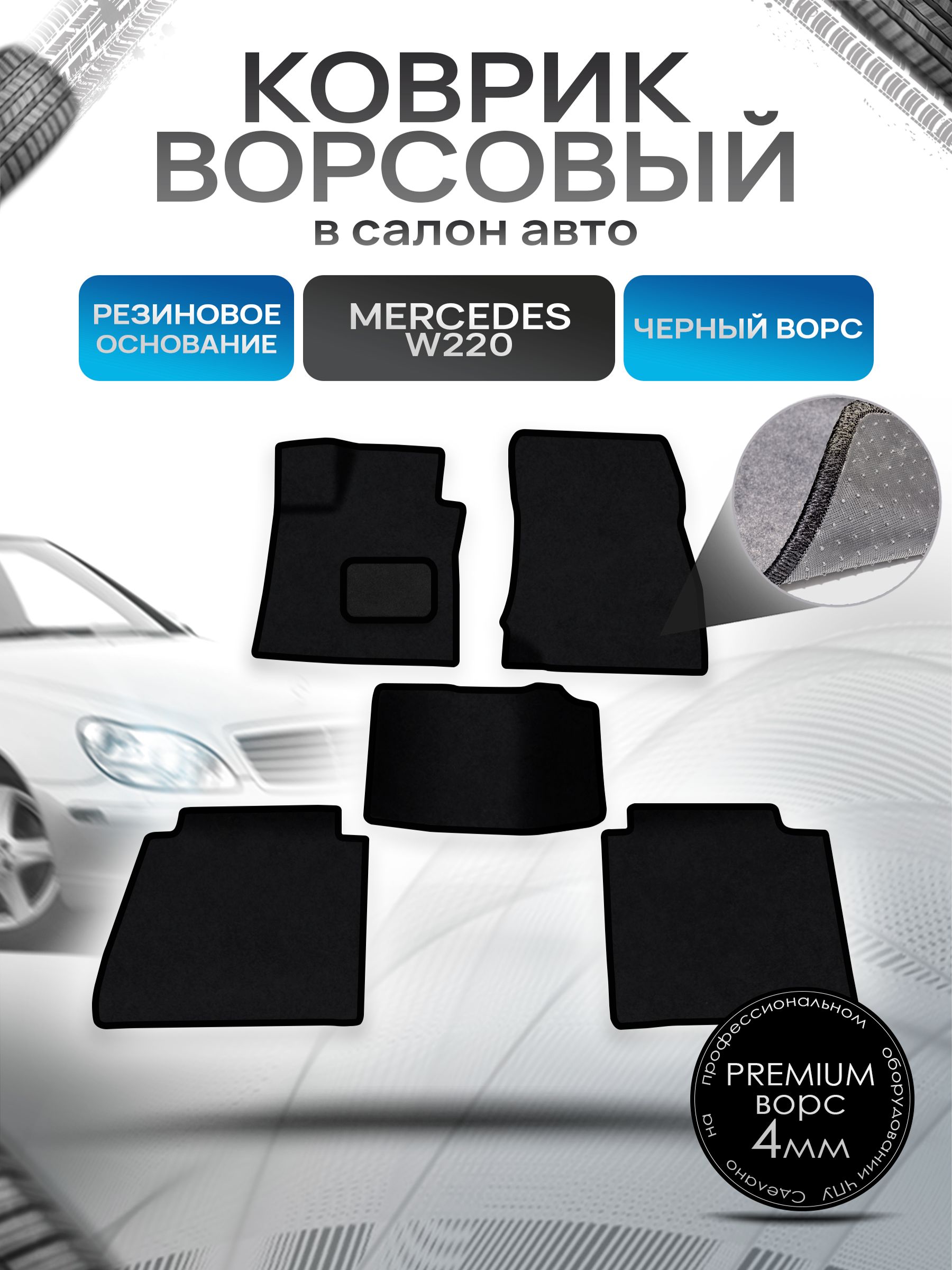 Коврики ворсовые на резиновой основе ПРЕМИУМ для авто Мерседес бенз / Mercedes-Benz S-Класс W220 1998-2005 Черный ворс. Ричмарк — фото 1