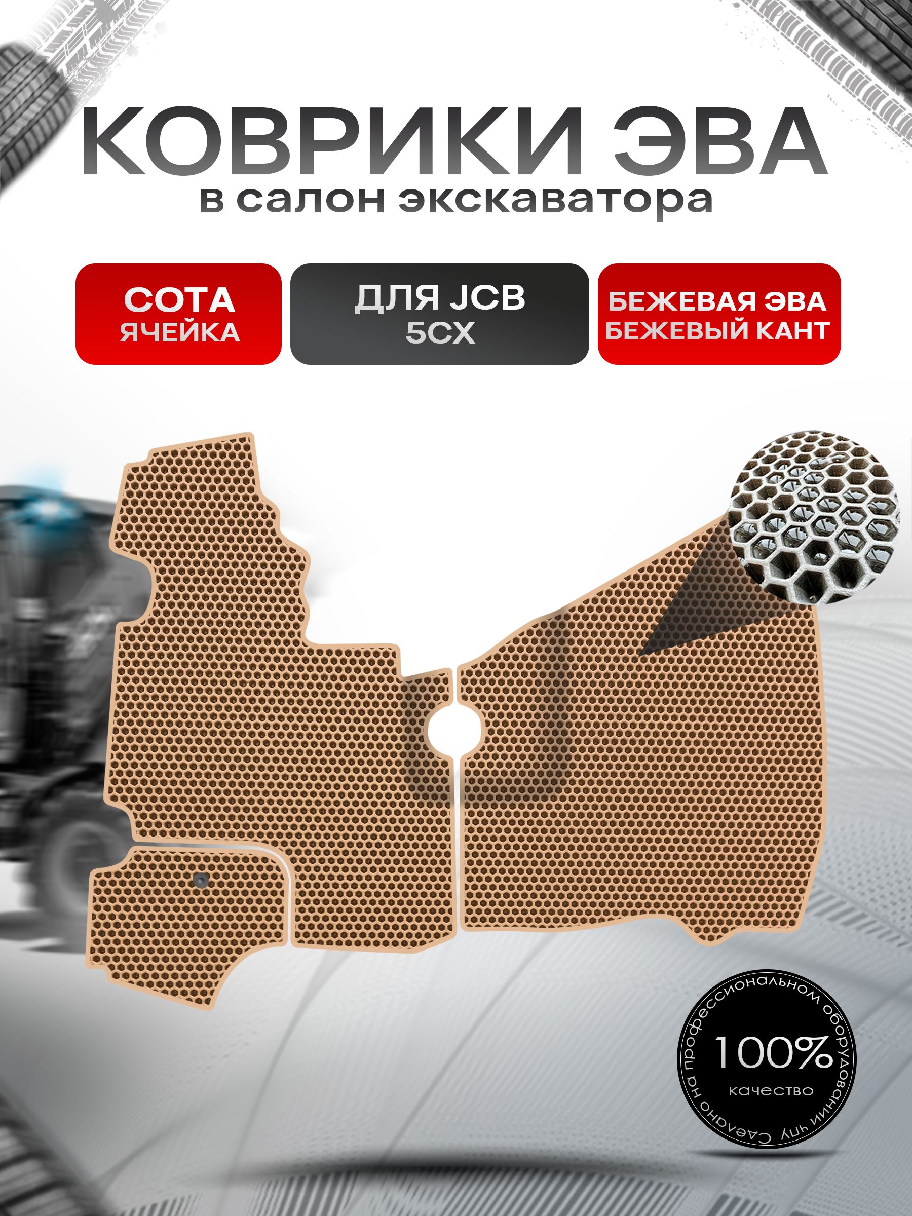 Коврики ЭВА СОТА для экскаватора JCB 5CX Бежевый с Бежевым кантом. Ричмарк — фото 1