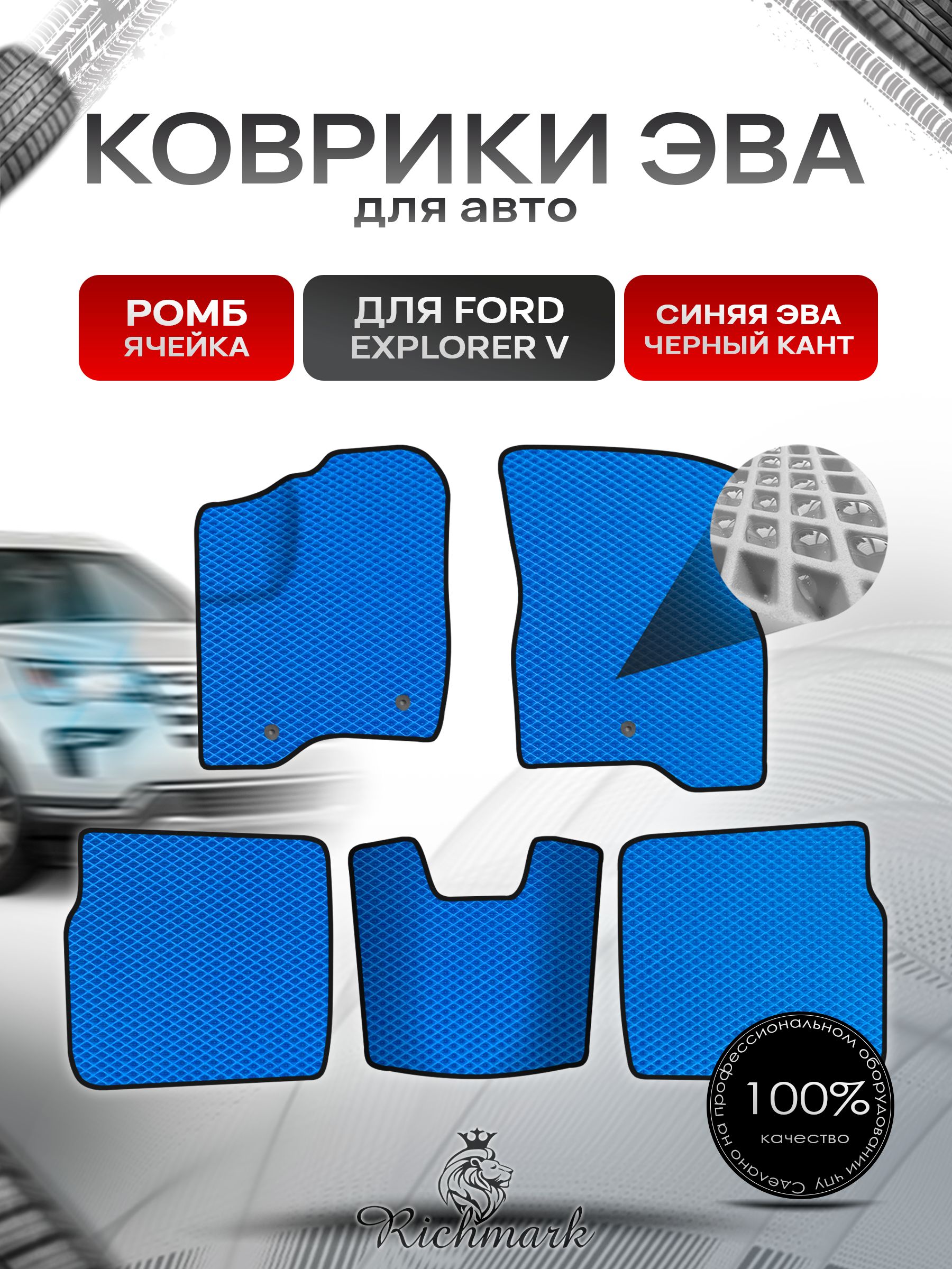 Коврики ЭВА РОМБ для автомобиля Ford Explorer 5 (рестайлинг) 5 мест 2015-2019 / Форд Эксплорер 5 Синий С Чёрным Кантом. Ричмарк — фото 1