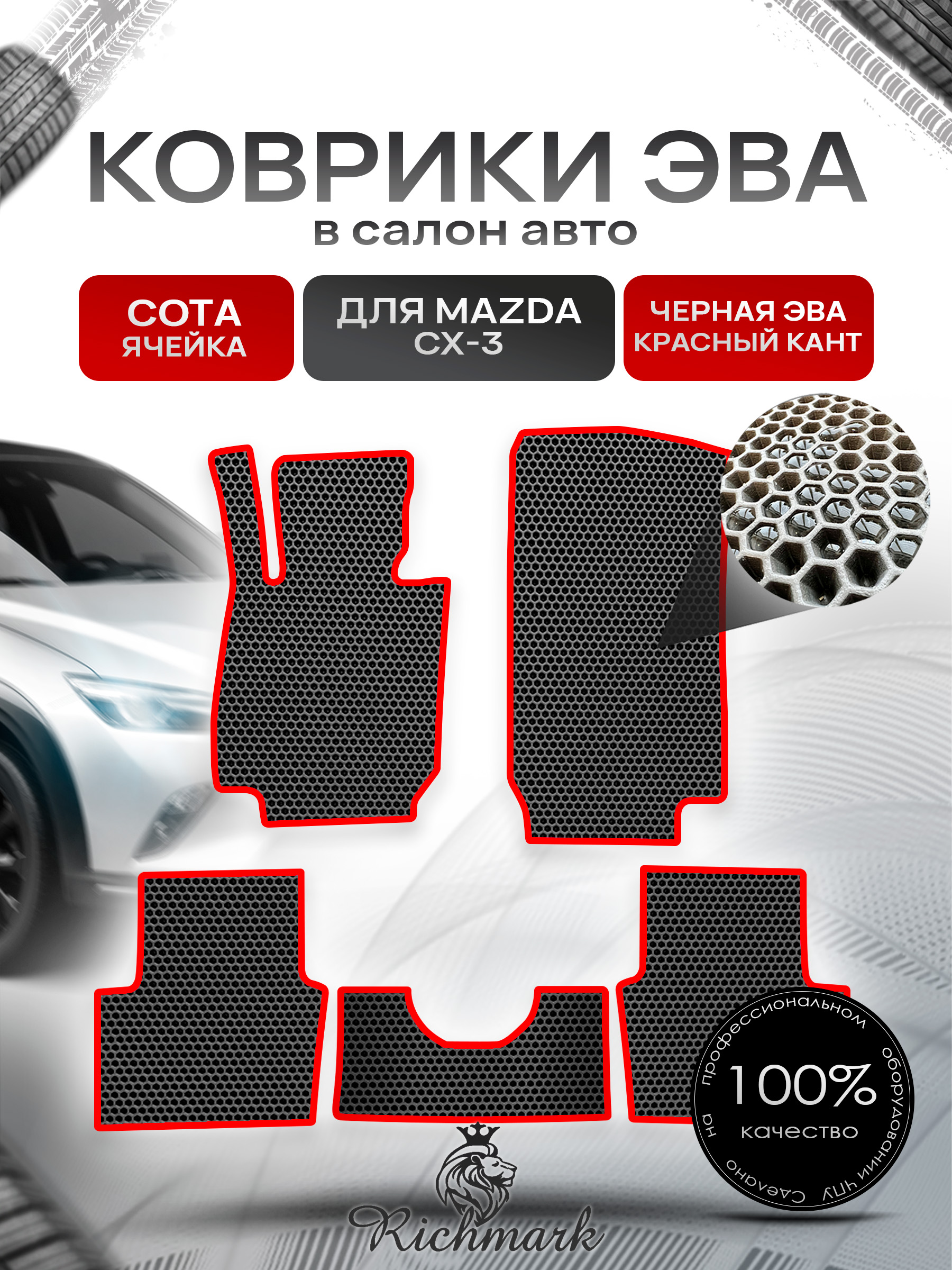 Коврики ЭВА СОТА для автомобиля Mazda CX-3 2015+ / Мазда ЦХ-3 Чёрный С Красным Кантом. Ричмарк — фото 1