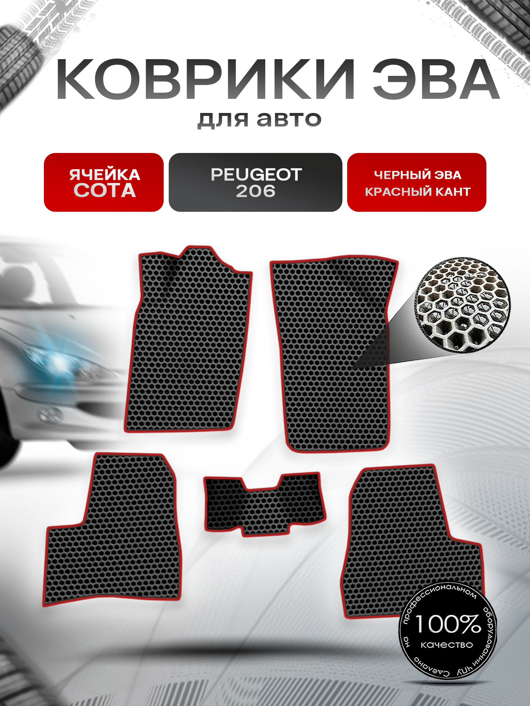 Коврики ЭВА СОТА для авто Peugeot 206 / Пежо 206 1998-2005 Г.В. Чёрный с Красным кантом. Ричмарк — фото 1