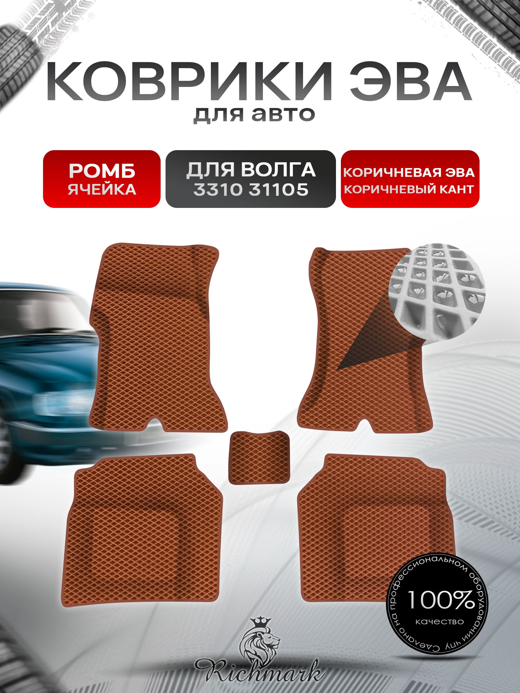 Коврики ЭВА Ромб для авто Волга 3110 31105 Коричневый с Коричневым кантом. Ричмарк — фото 1