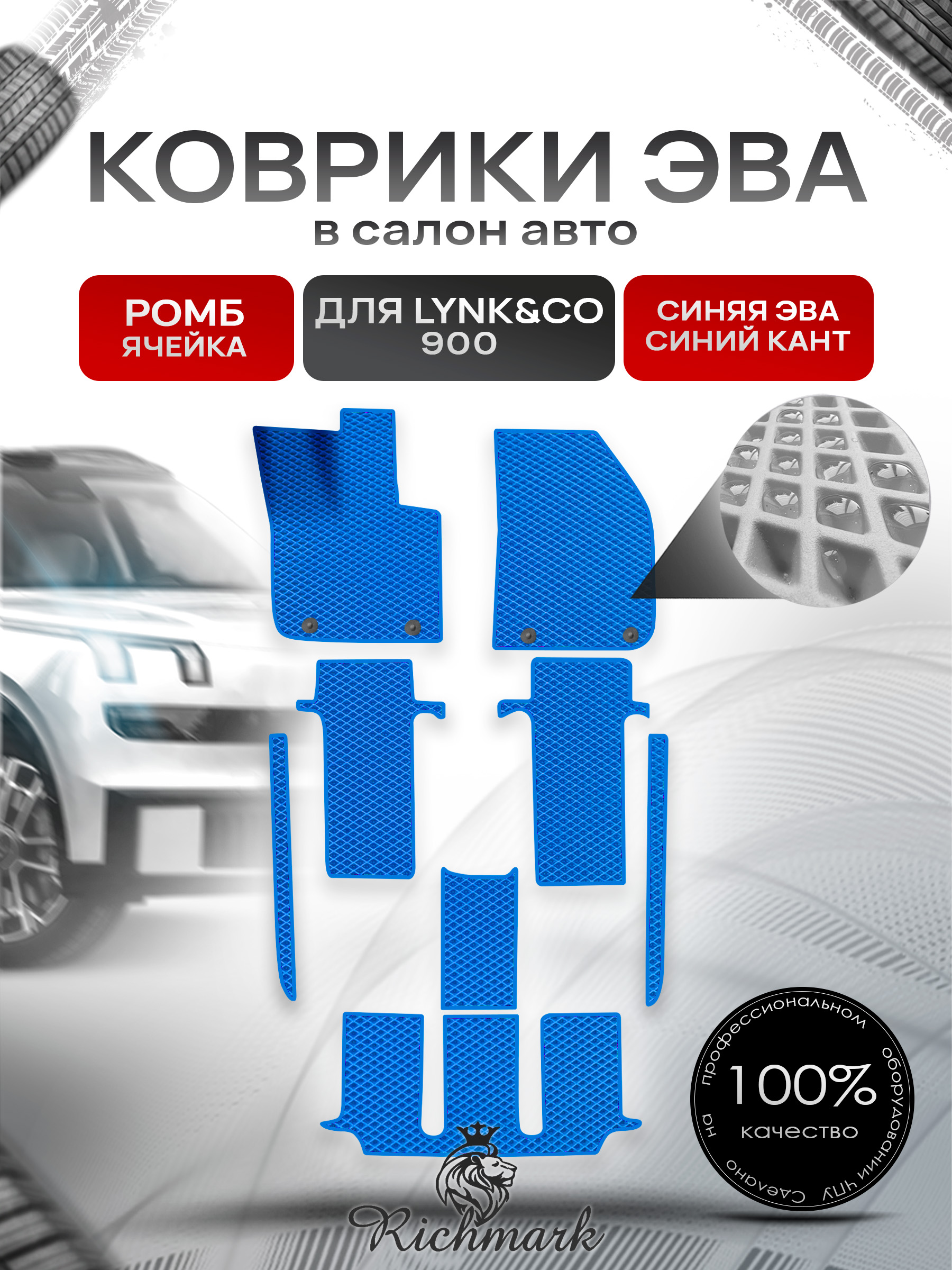 Коврики ЭВА РОМБ для автомобиля Lync&CO 900 2025+ / Линк 900 Синий С Синим Кантом. Ричмарк — фото 1