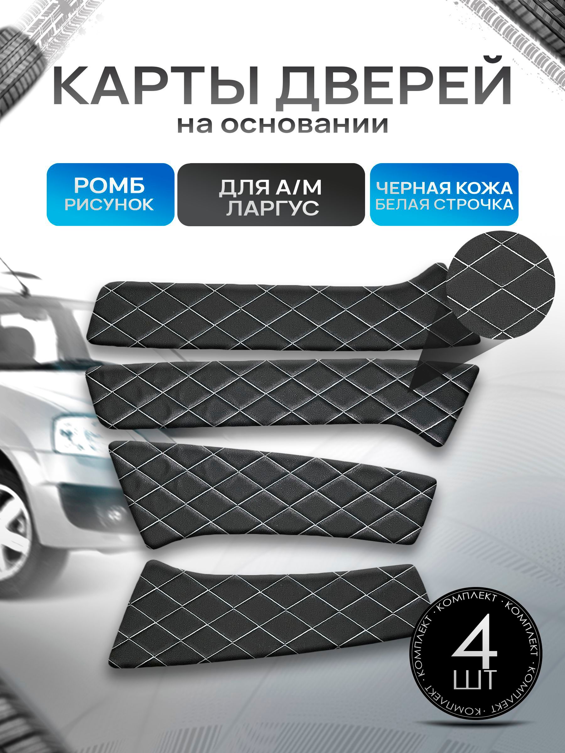 Обшивки дверей дверные карты на основании из эко-кожи для а/м Ларгус РОМБ Черный с белой строчкой. Ричмарк — фото 1