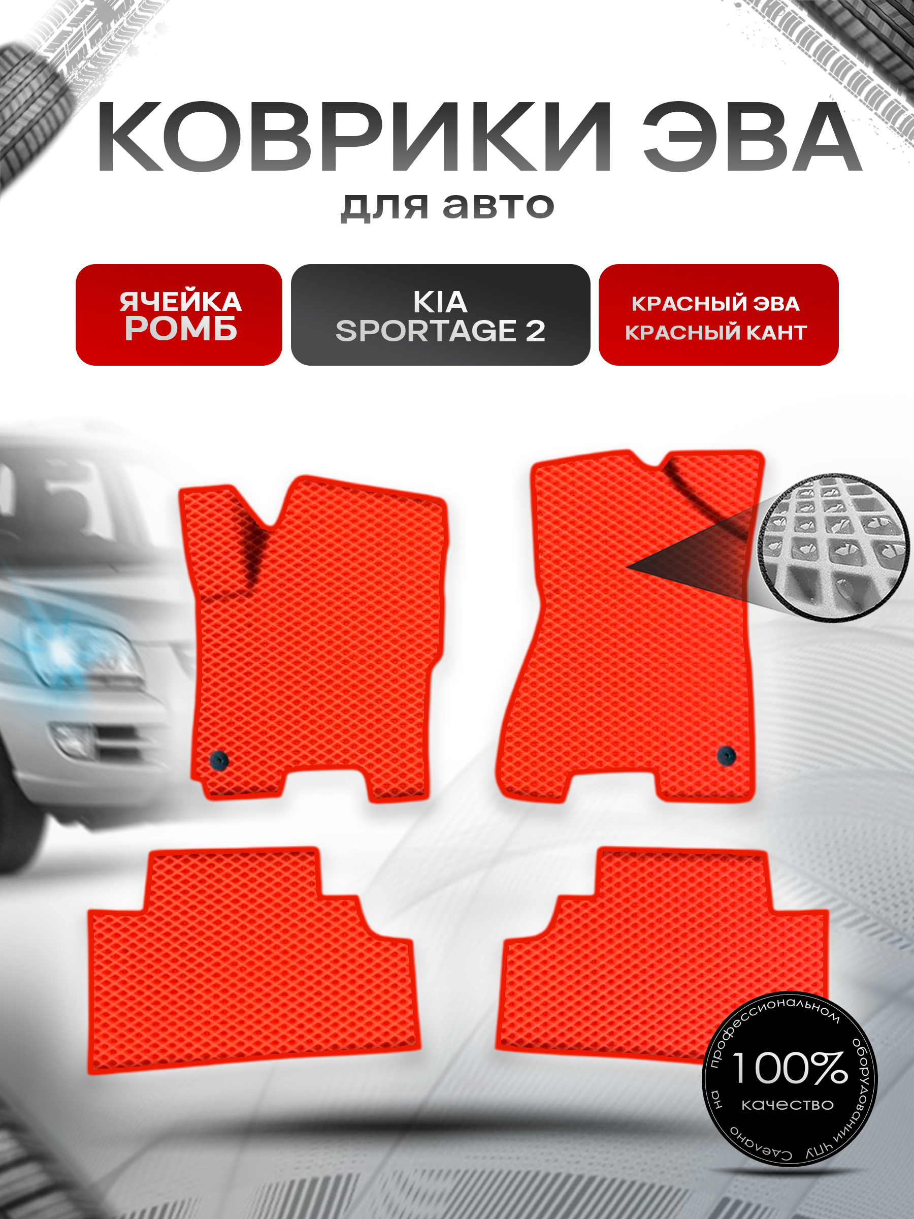 Коврики ЭВА Ромб для авто Киа Спортейдж / Kia Sportage 2 2004-2010 Г.В. Красный с Красным кантом. Ричмарк — фото 1