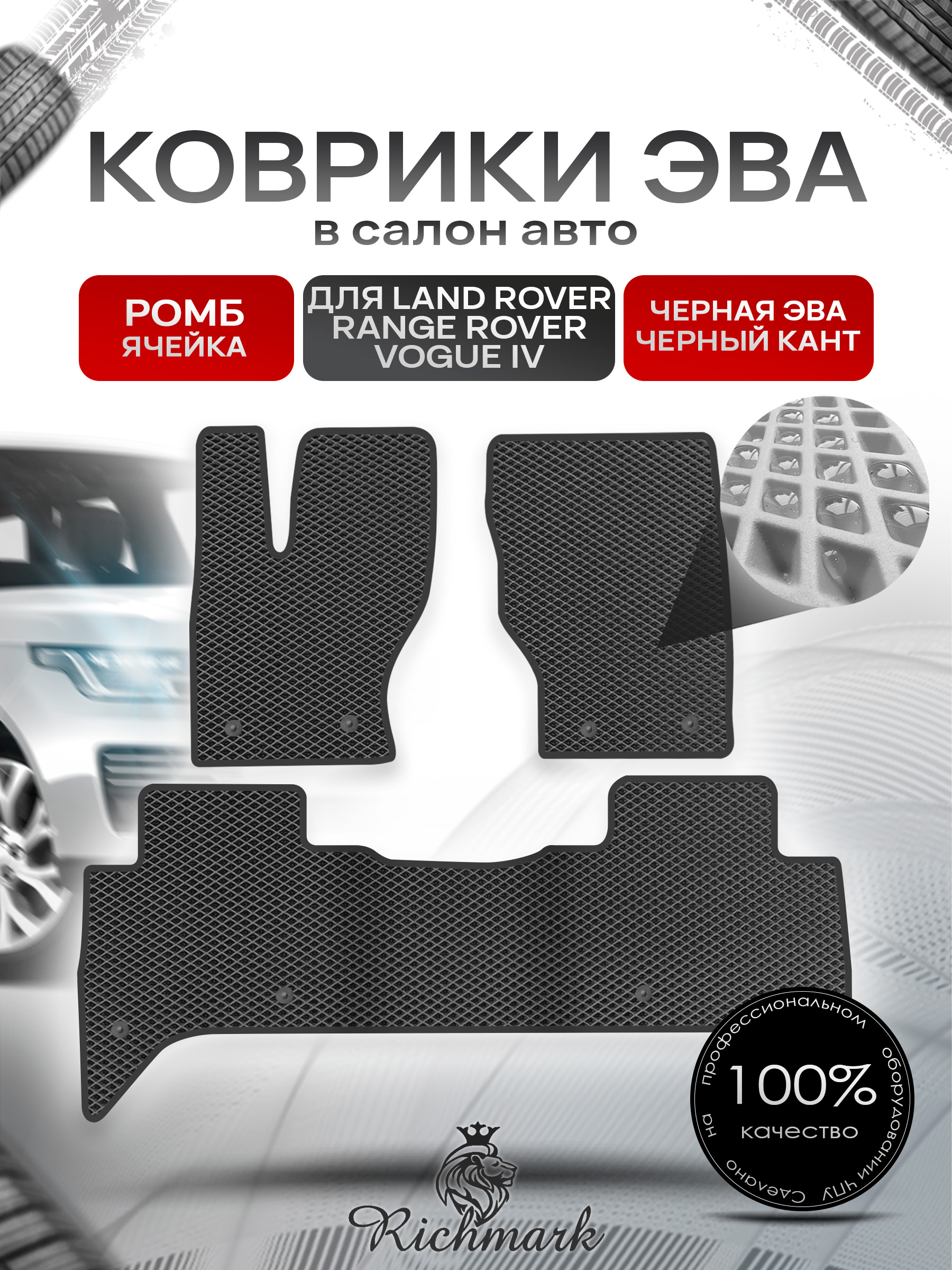Коврики ЭВА РОМБ для автомобиля Land Rover Range Rover Vogue IV 2012-2022 / Ленд Рендж Ровер Вог 4 Чёрный С Чёрным Кантом. Ричмарк — фото 1