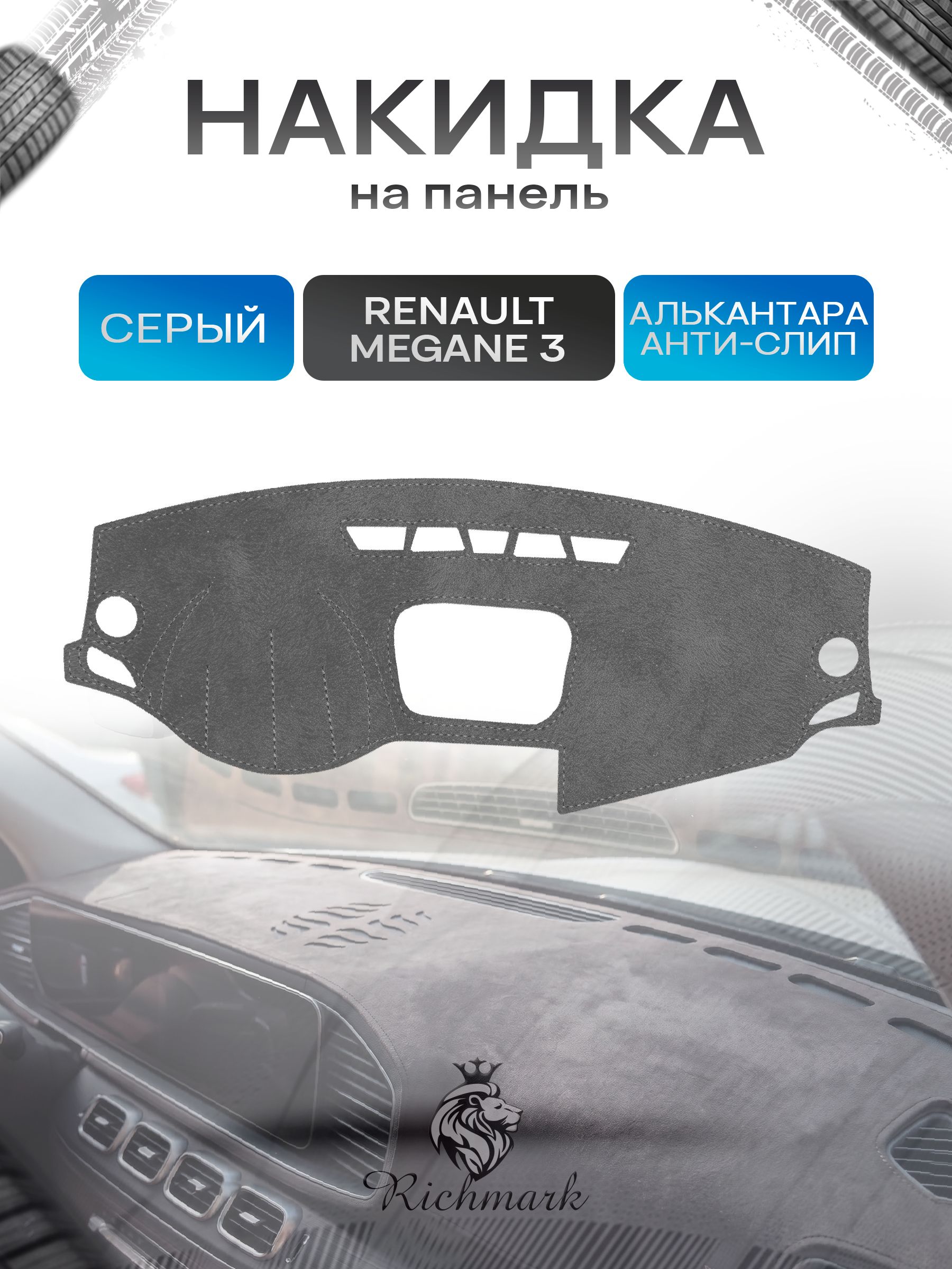 Накидка на панель приборов (торпедо) из эко-алькантары для Renault Megane 3 2008-2016 / Рено Меган 3 Серый Ричмарк — фото 1